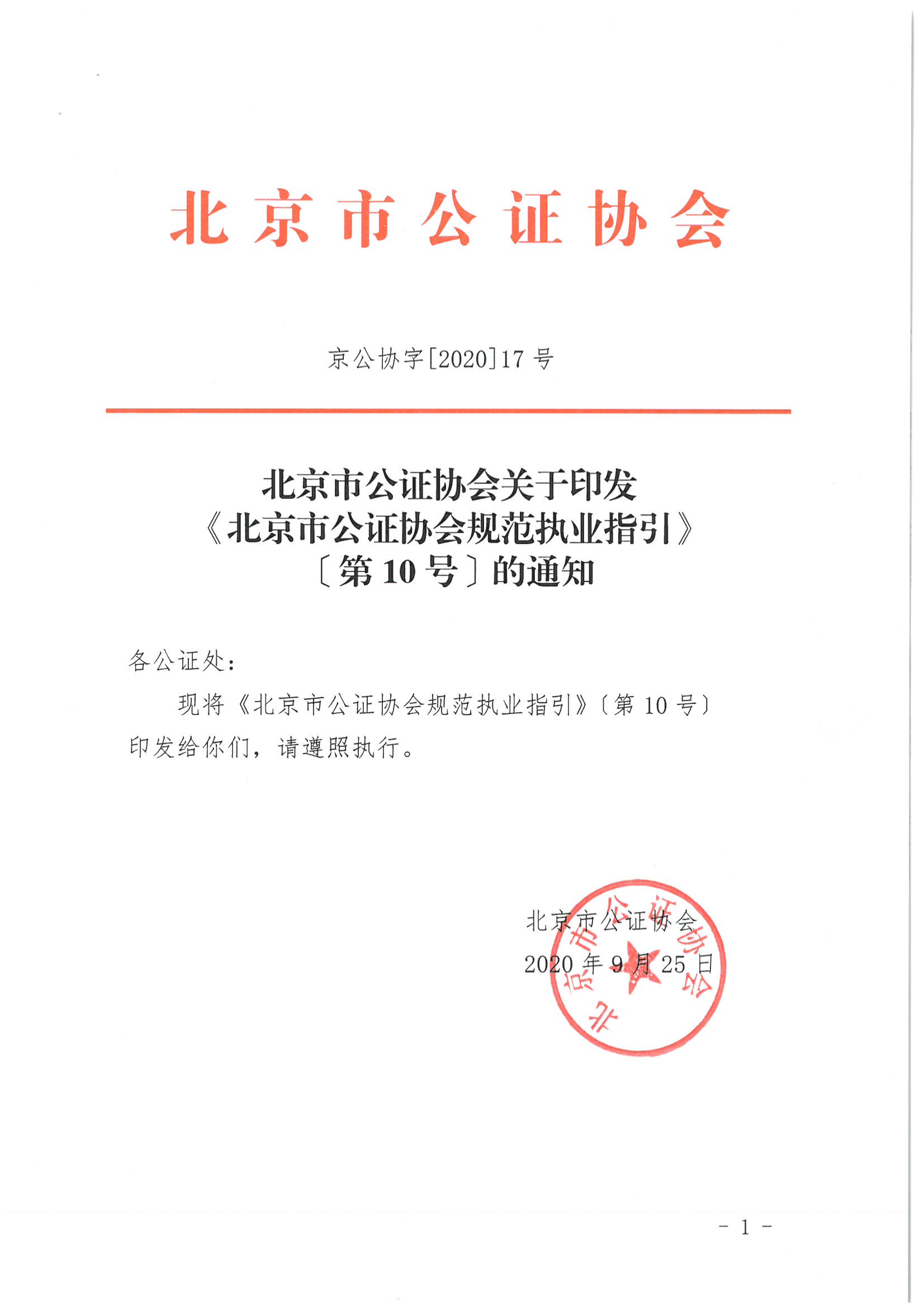 10、北京市公证协会关于印发《北京市公证协会规范执业指引》第10号的通知_00