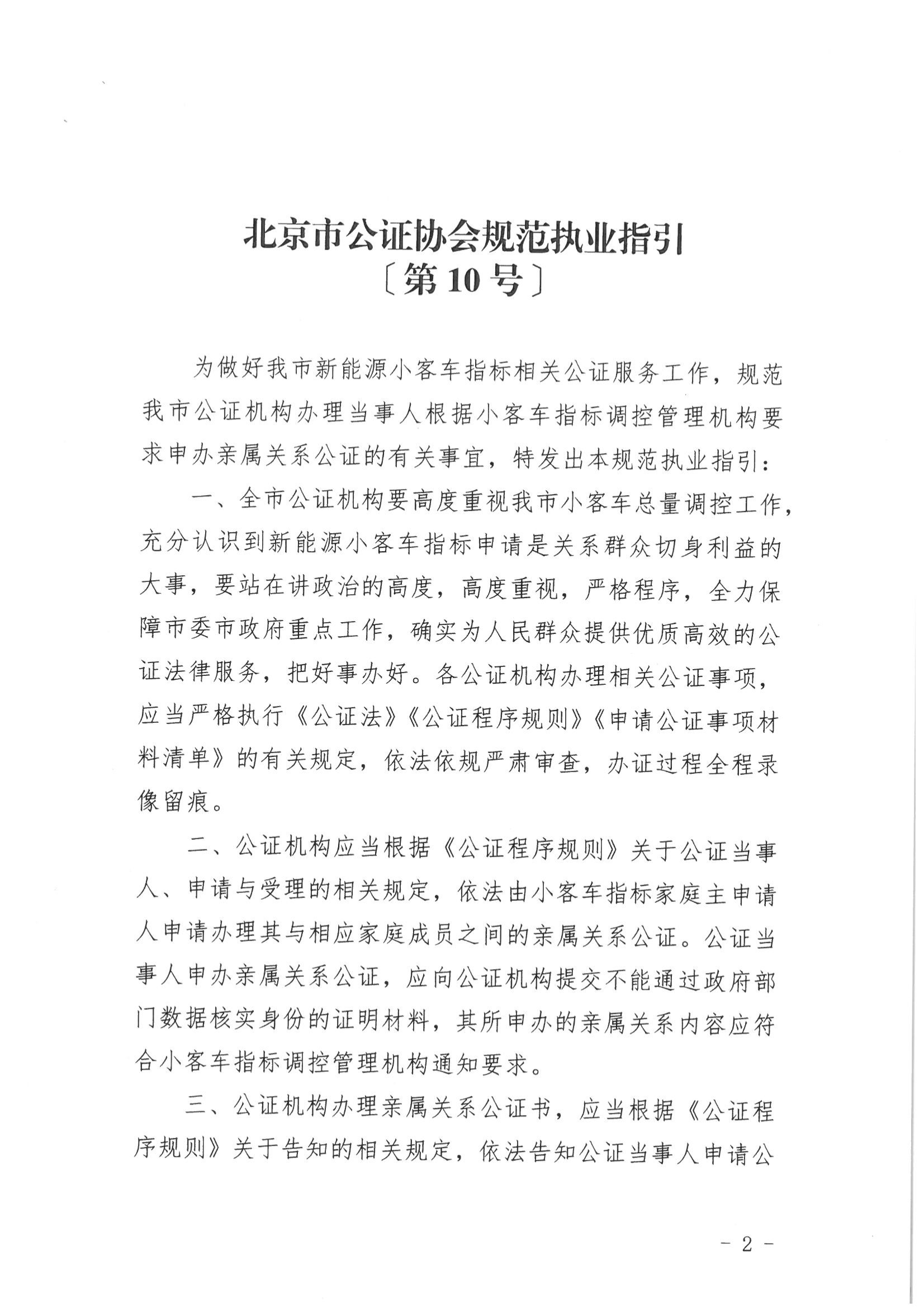 10、北京市公证协会关于印发《北京市公证协会规范执业指引》第10号的通知_01