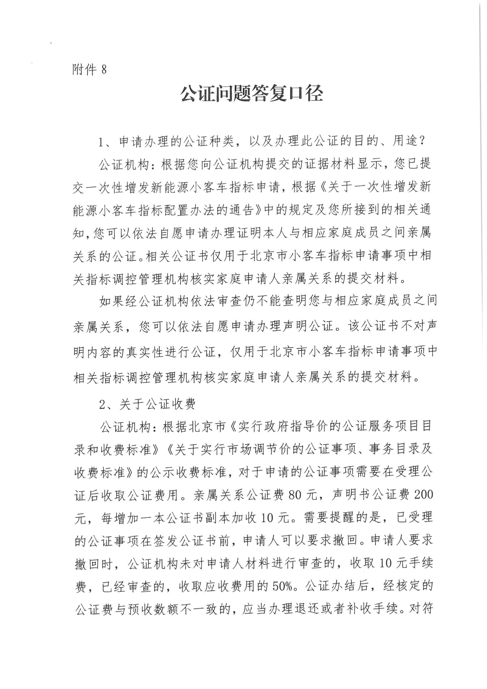 10、北京市公证协会关于印发《北京市公证协会规范执业指引》第10号的通知_16