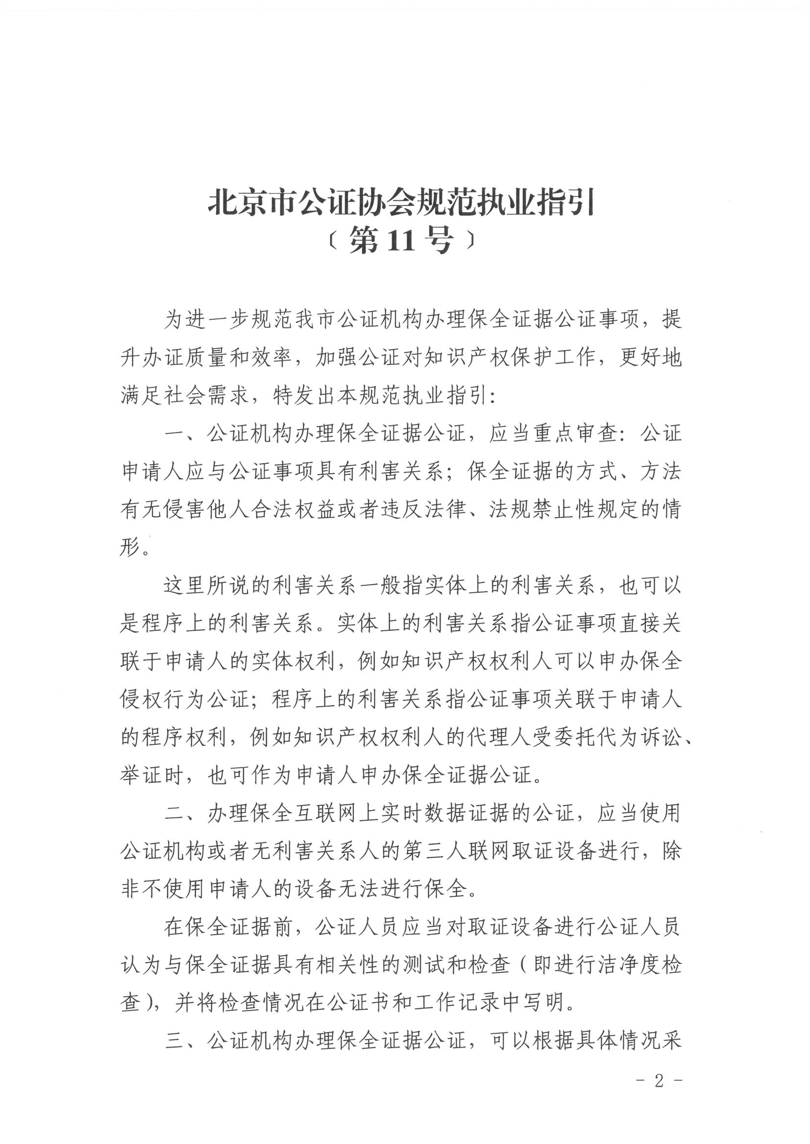 11、北京市公证协会关于印发《北京市公证协会规范执业指引》第11号的通知_01