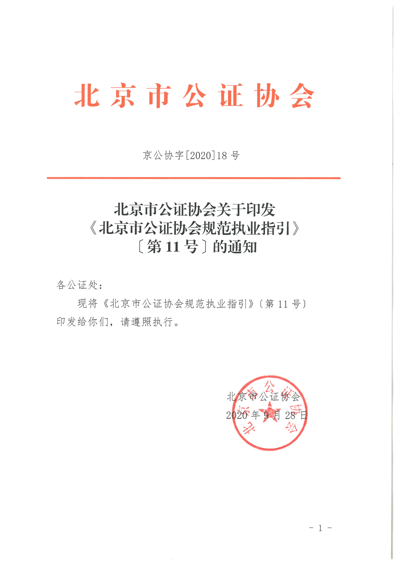 11、北京市公证协会关于印发《北京市公证协会规范执业指引》第11号的通知_00