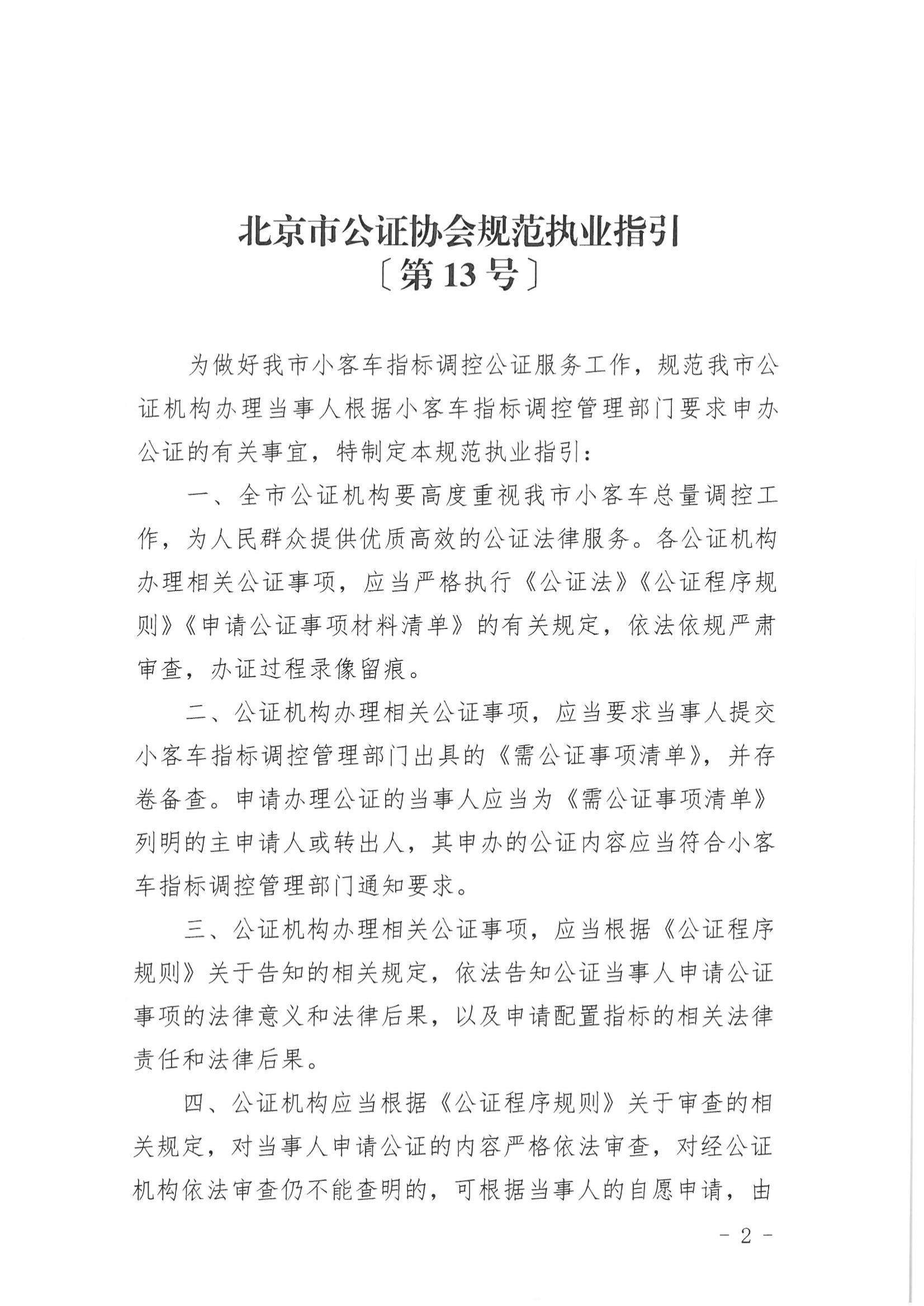 13、北京市公证协会关于印发《北京市公证协会规范执业指引》第13号的通知_01