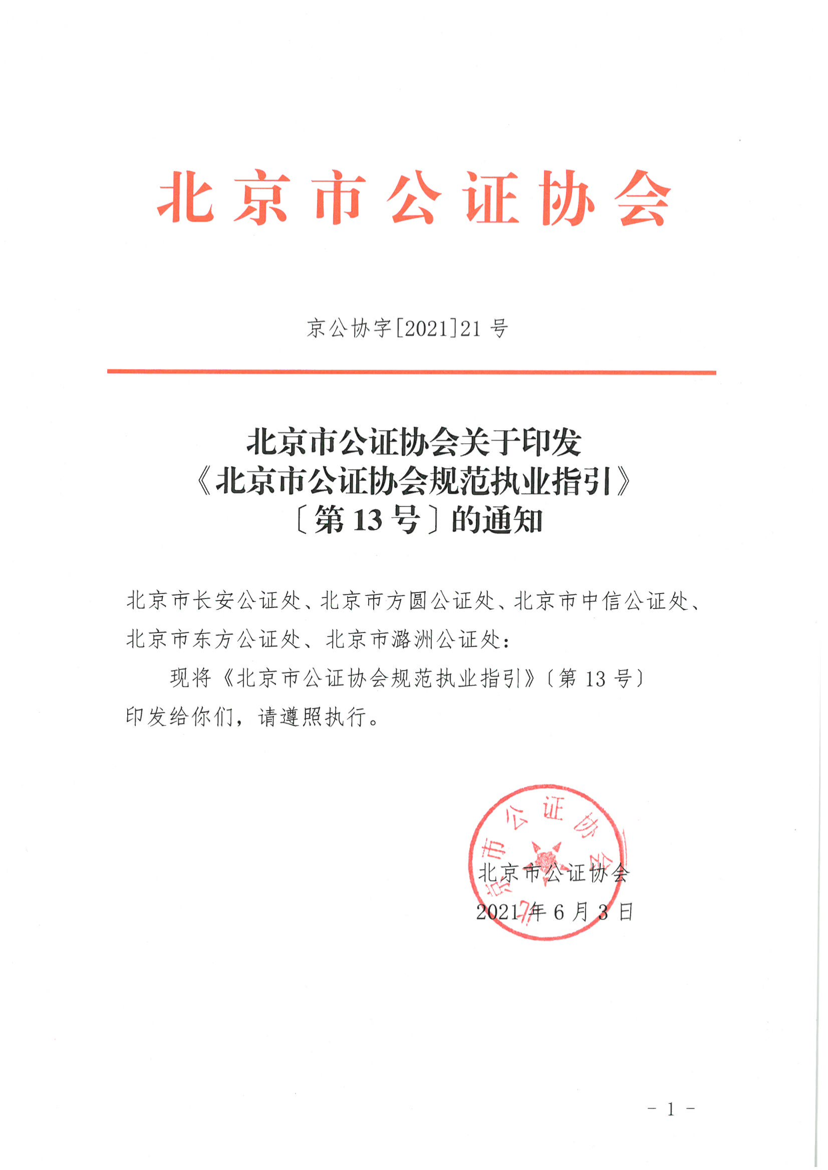 13、北京市公证协会关于印发《北京市公证协会规范执业指引》第13号的通知_00