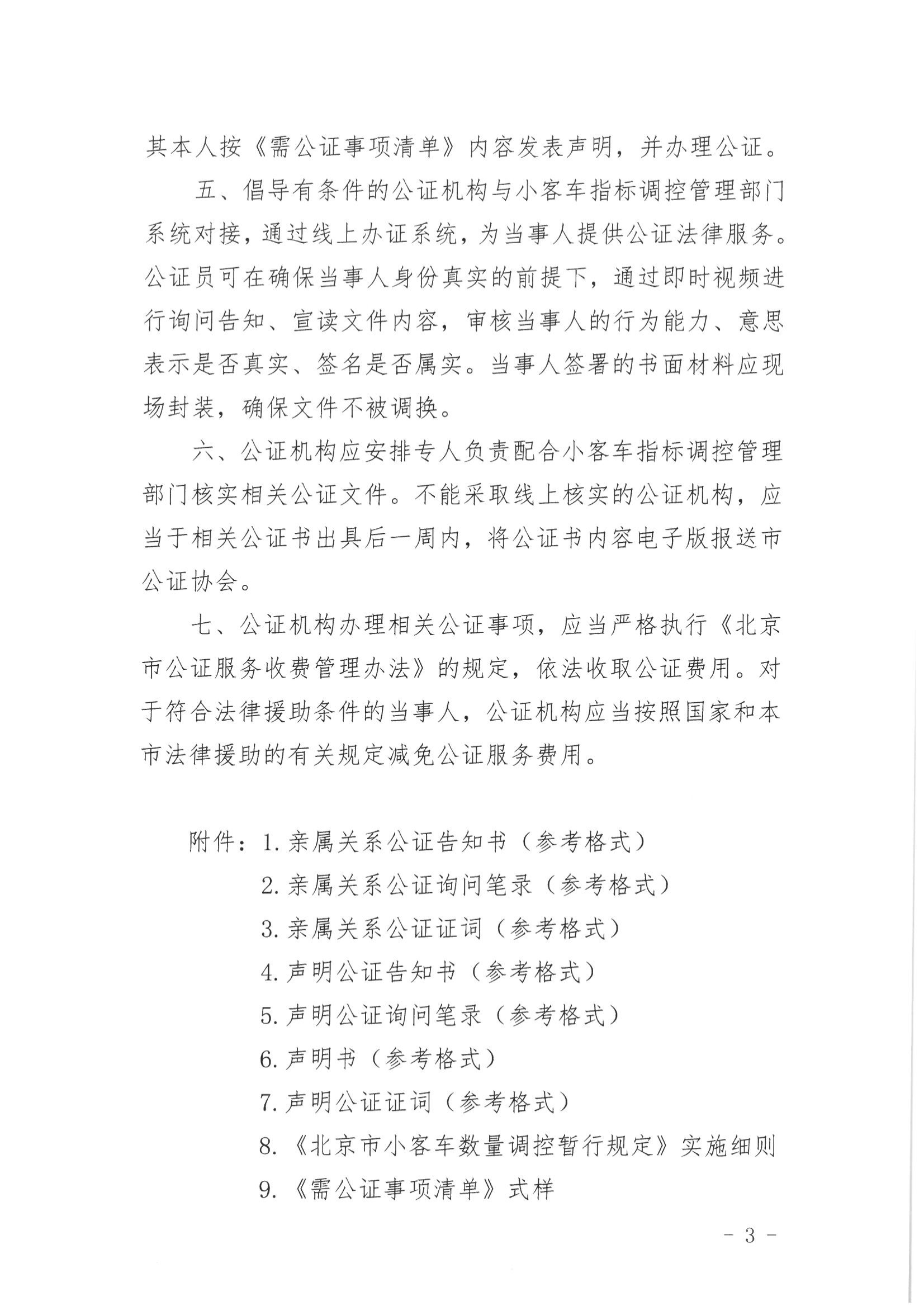 13、北京市公证协会关于印发《北京市公证协会规范执业指引》第13号的通知_02