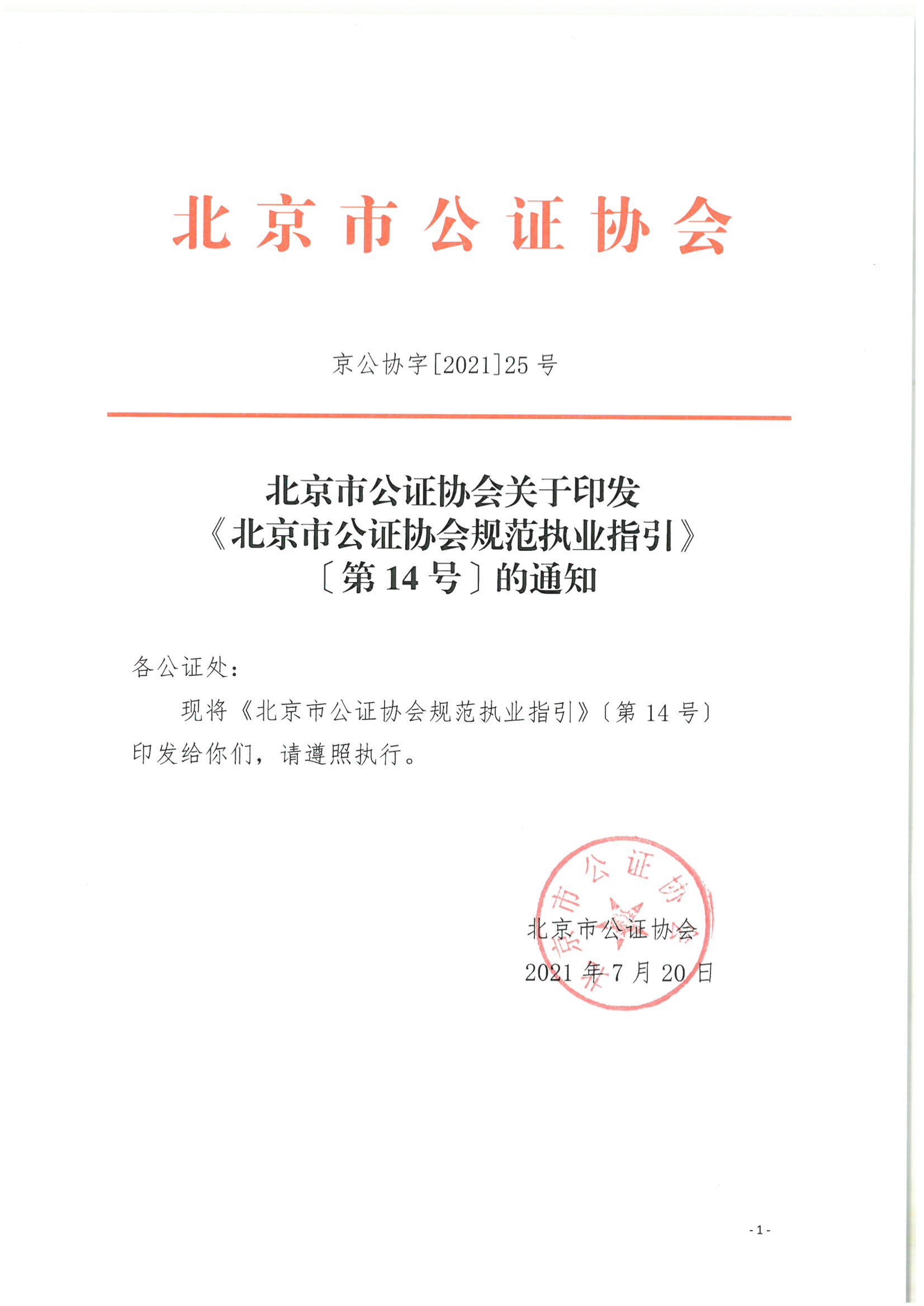 14、北京市公证协会规范执业指引【第14号】（执行证书指引）_00