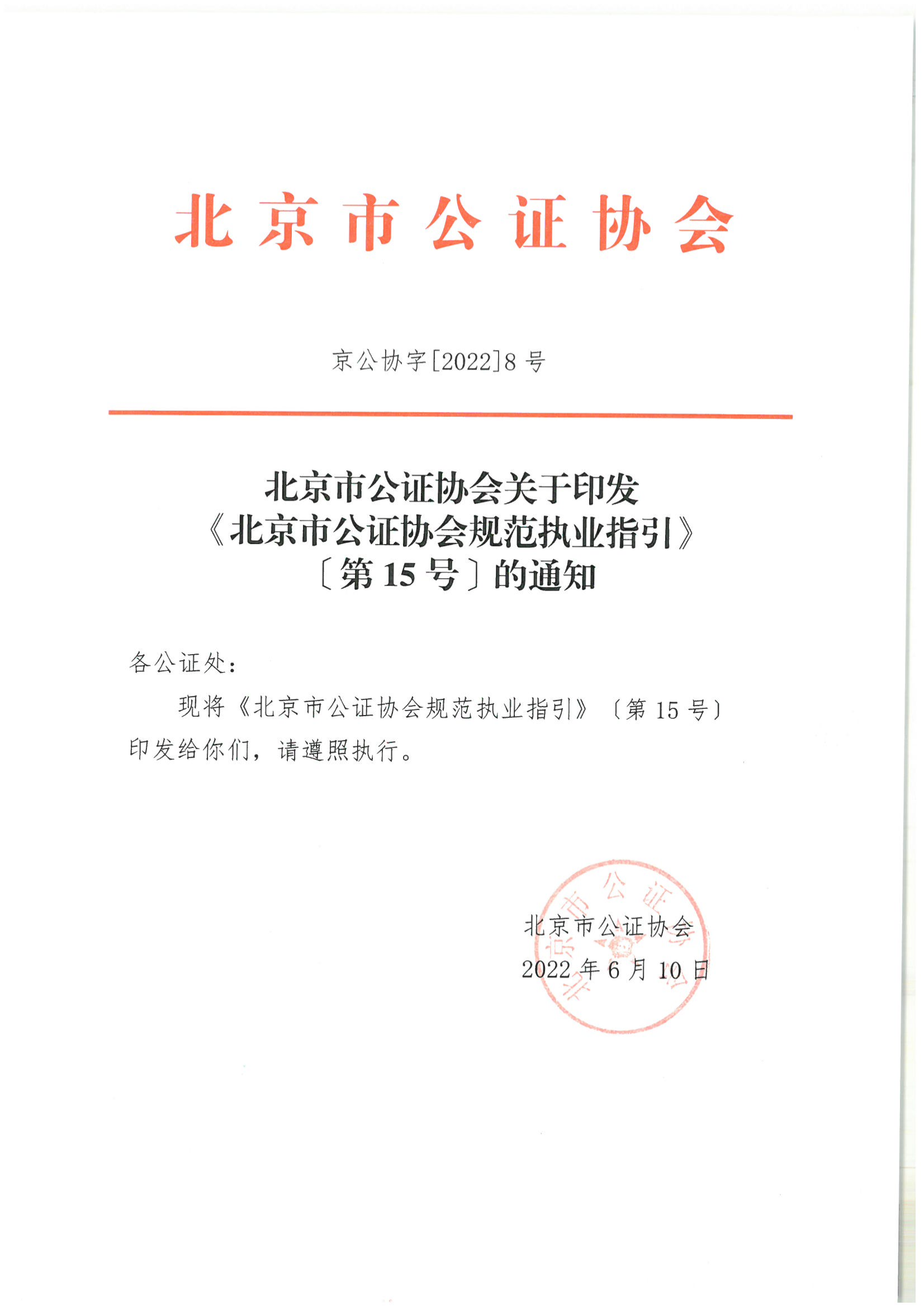 15、北京市公证协会关于印发《北京市公证协会规范执业指引》〔第15号〕的通知_00