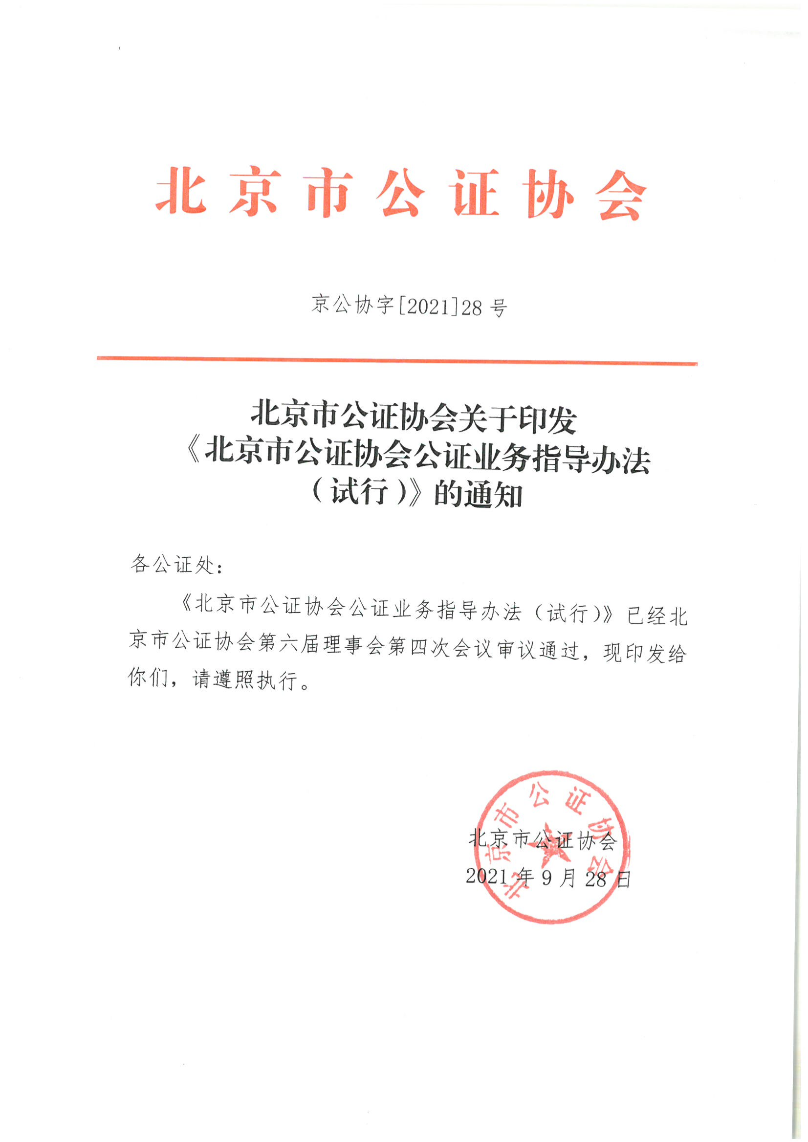 4北京市公证协会关于印发《北京市公证协会公证业务指导办法》的通知_00