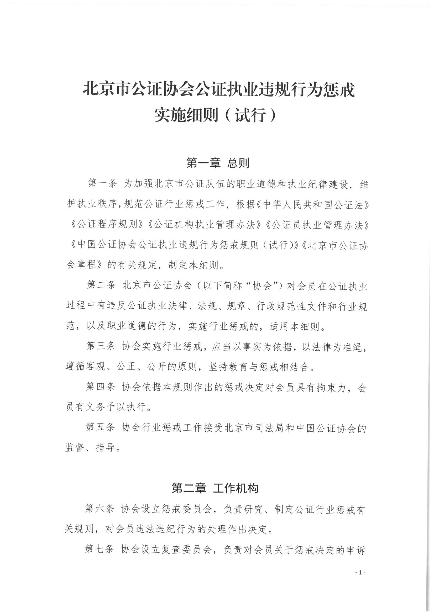 5北京市公证协会关于印发《北京市公证协会公证执业违规行为惩戒实施细则（试行）》的通知_01