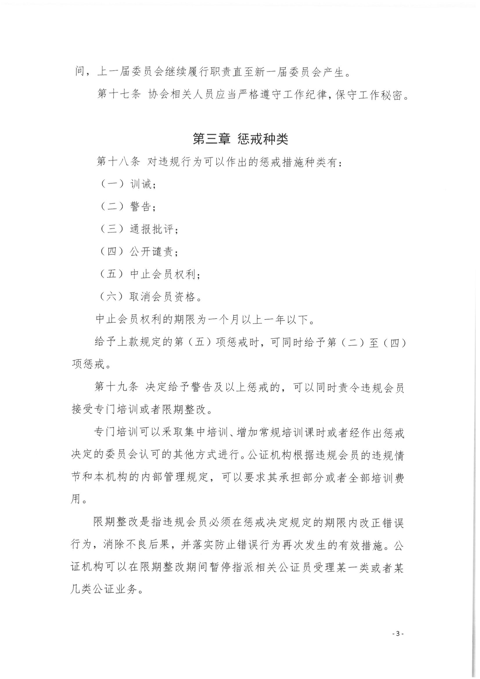 5北京市公证协会关于印发《北京市公证协会公证执业违规行为惩戒实施细则（试行）》的通知_03