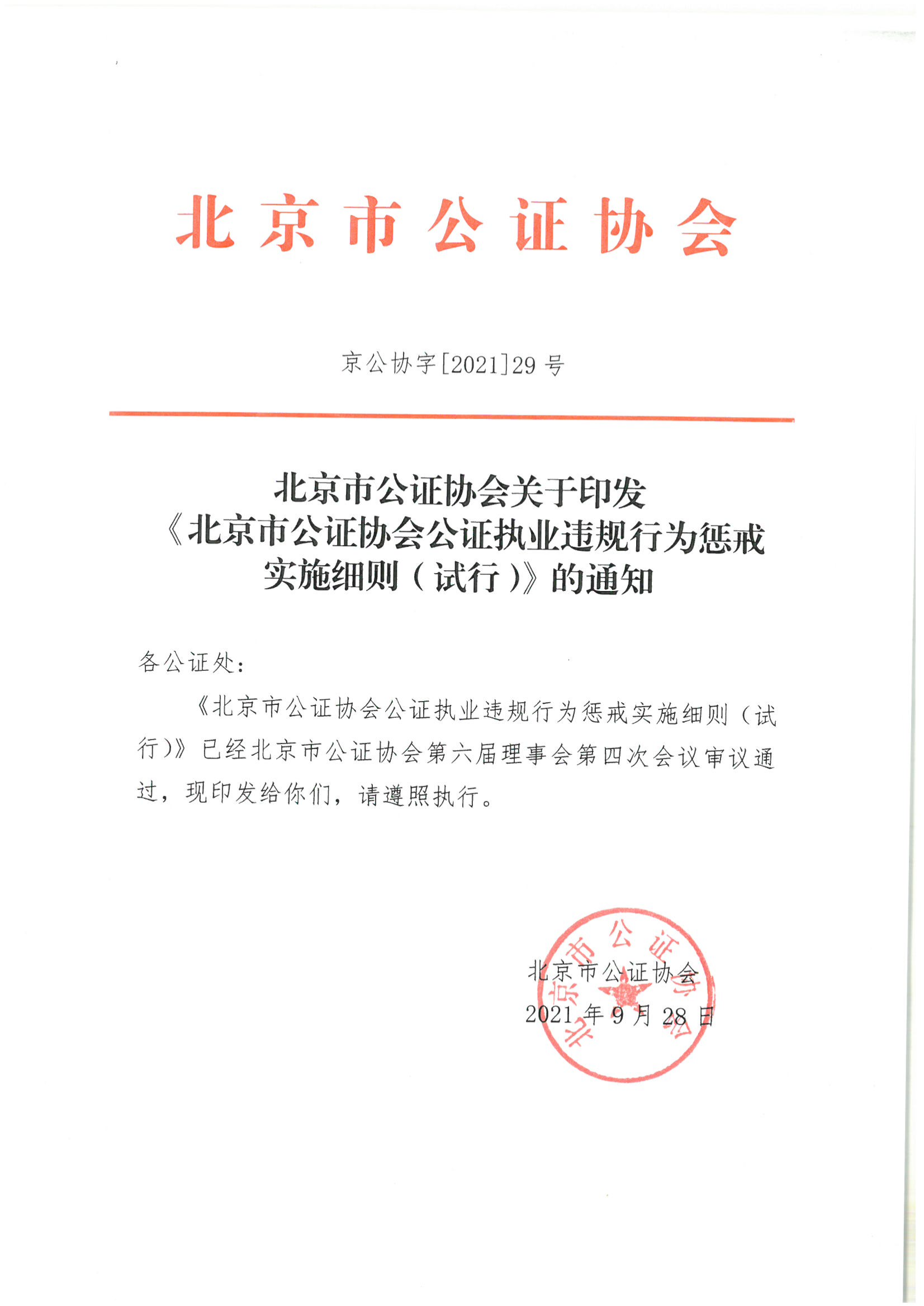 5北京市公证协会关于印发《北京市公证协会公证执业违规行为惩戒实施细则（试行）》的通知_00