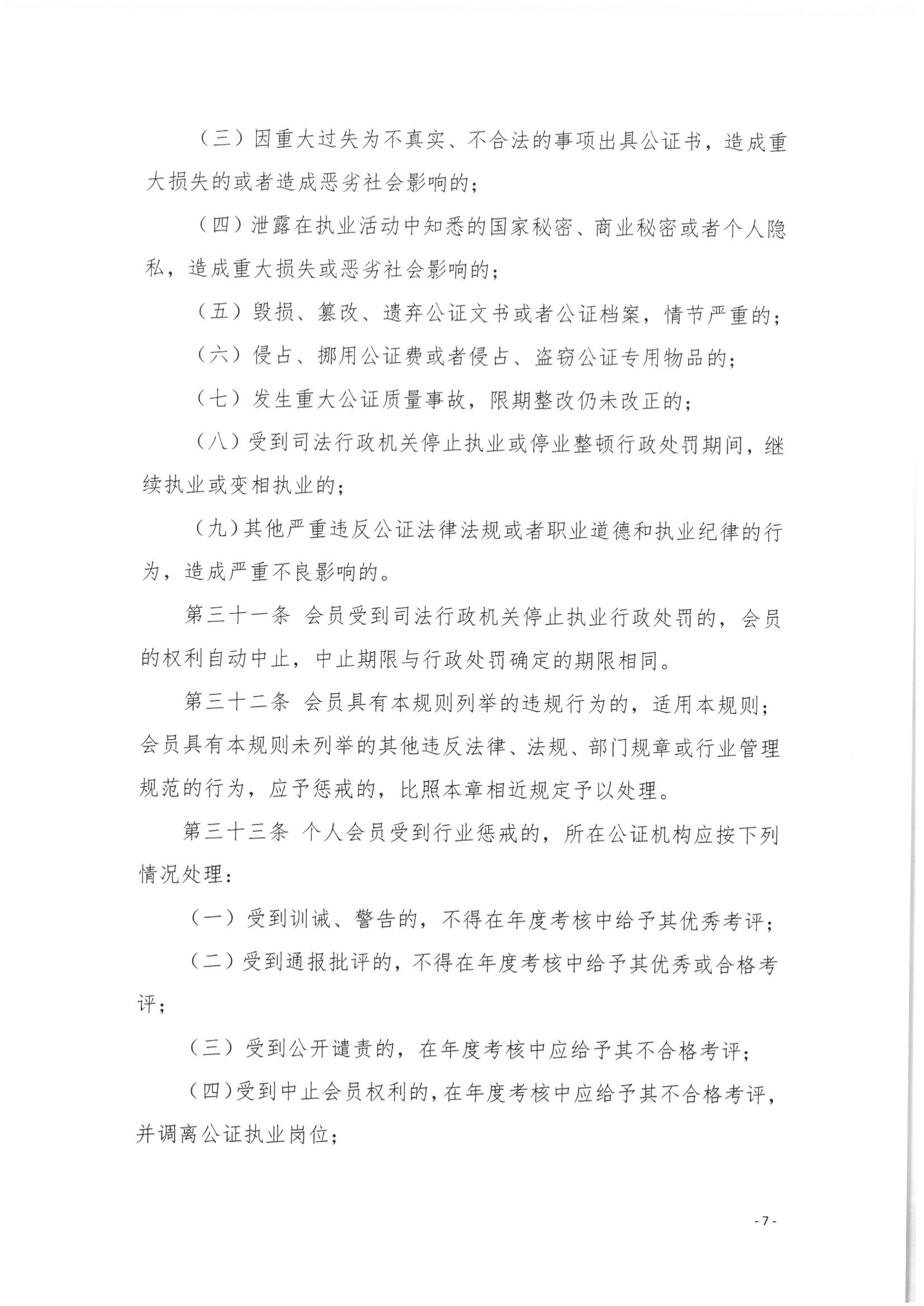 5北京市公证协会关于印发《北京市公证协会公证执业违规行为惩戒实施细则（试行）》的通知_07