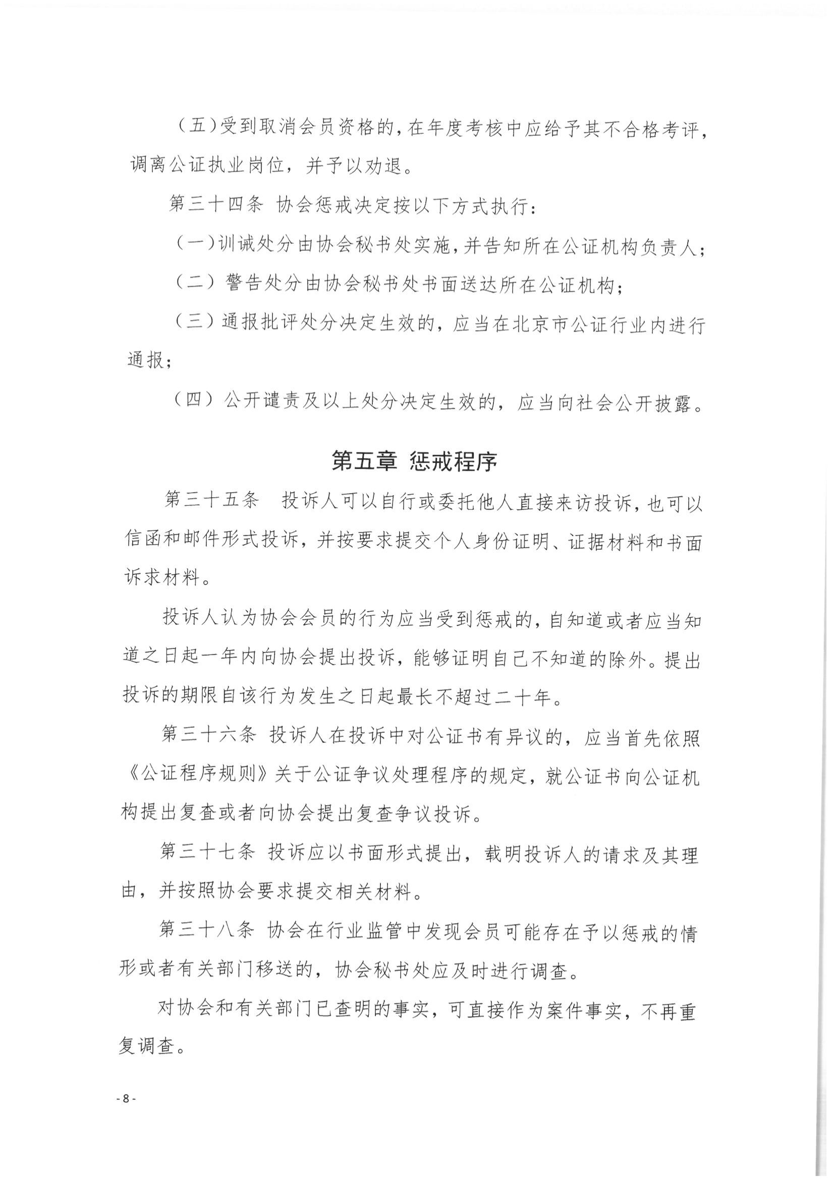 5北京市公证协会关于印发《北京市公证协会公证执业违规行为惩戒实施细则（试行）》的通知_08