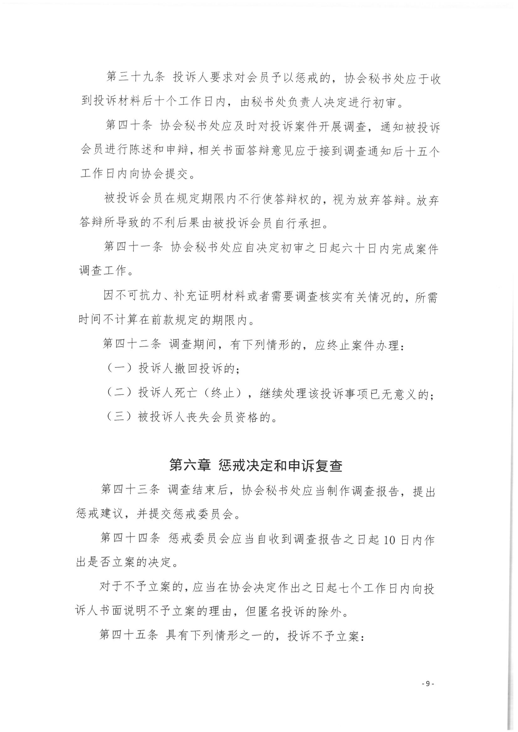 5北京市公证协会关于印发《北京市公证协会公证执业违规行为惩戒实施细则（试行）》的通知_09