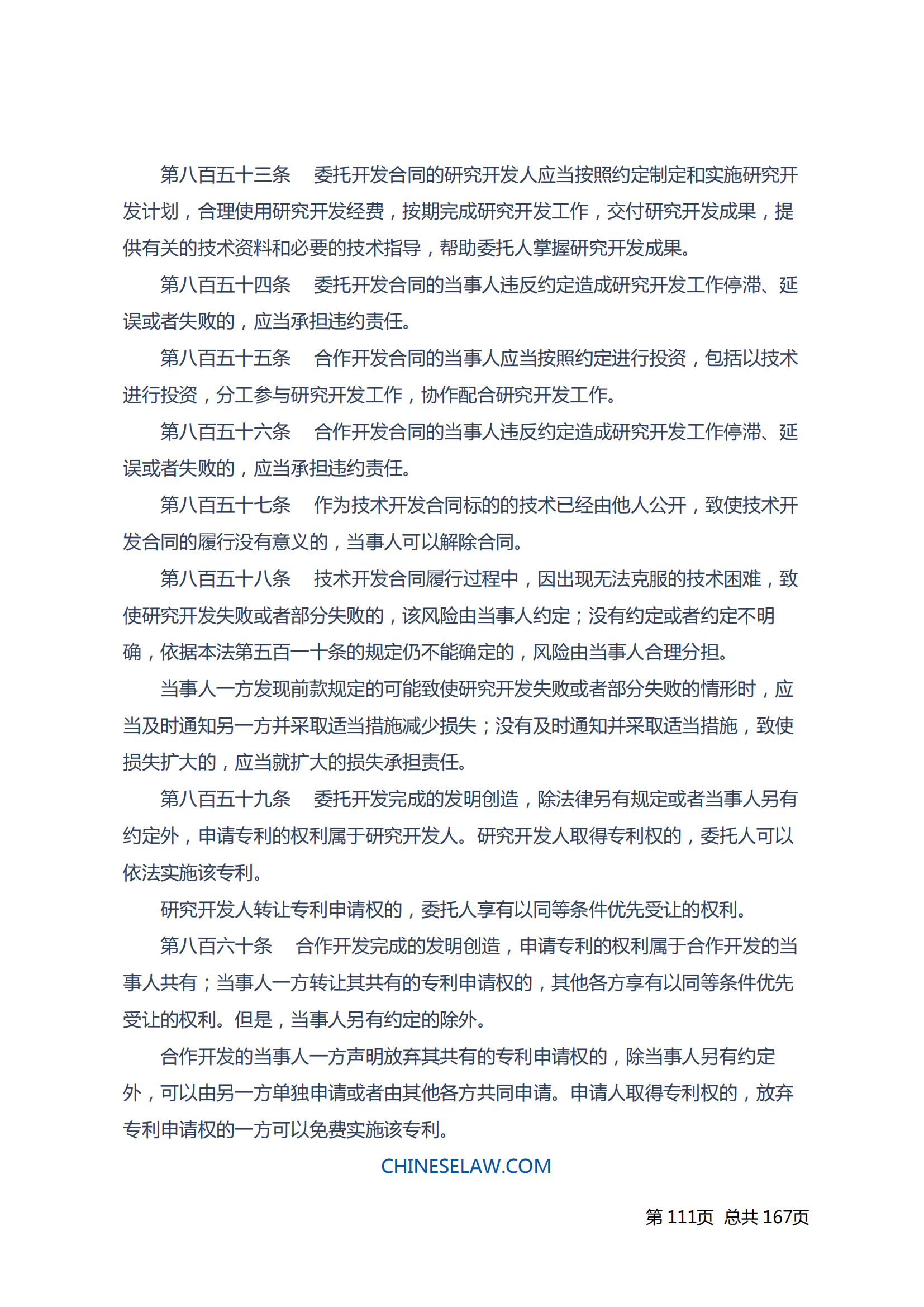中华人民共和国民法典_110