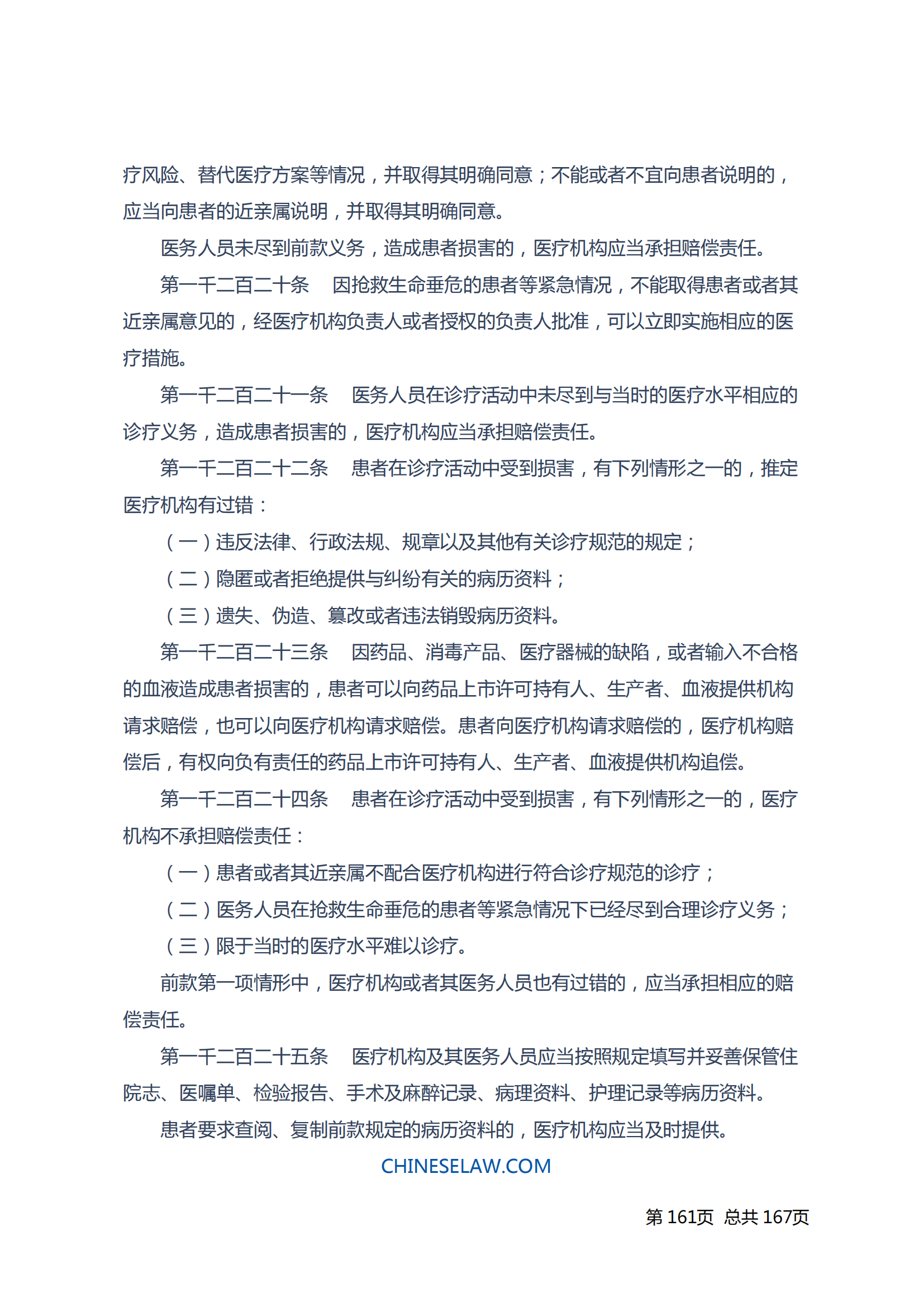 中华人民共和国民法典_160