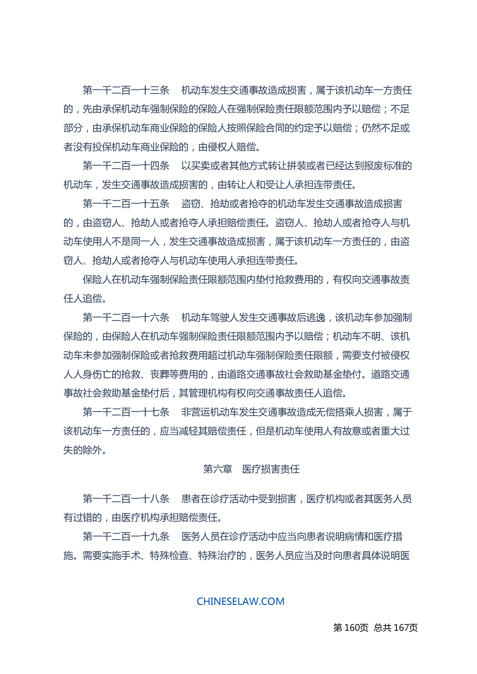 中华人民共和国民法典_159