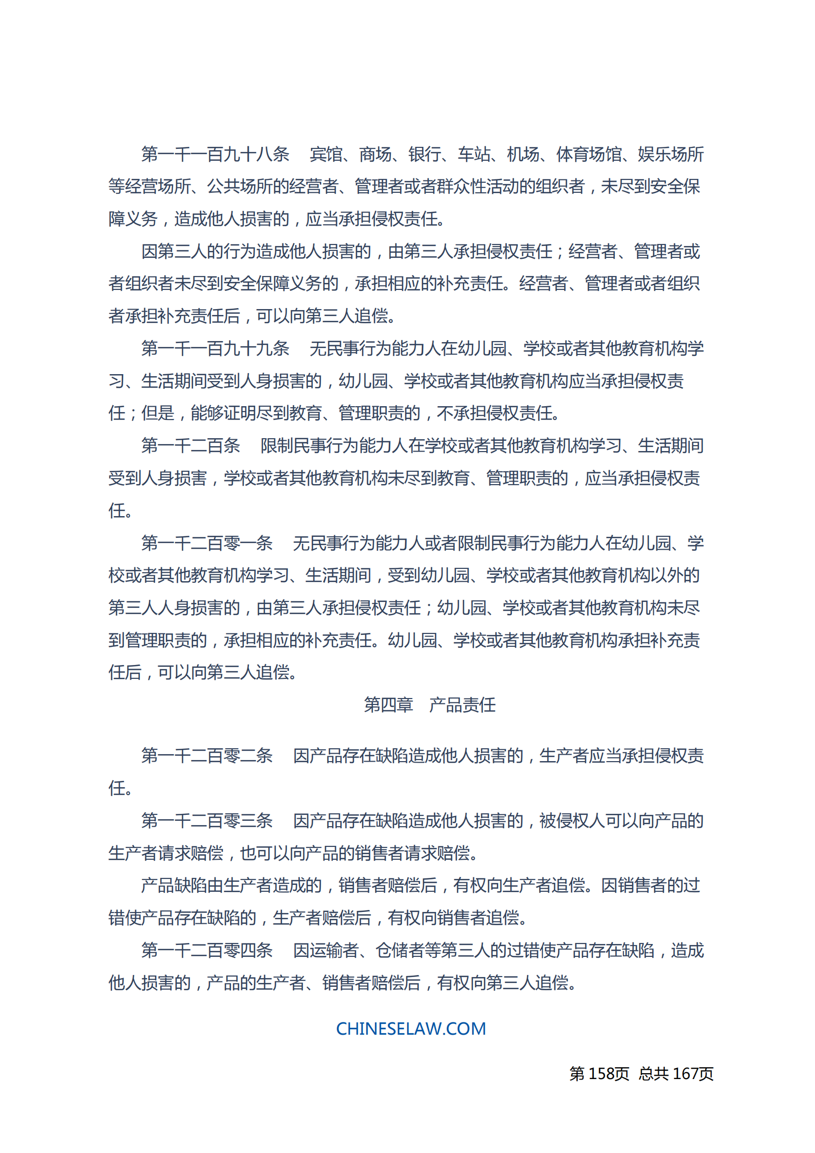 中华人民共和国民法典_157