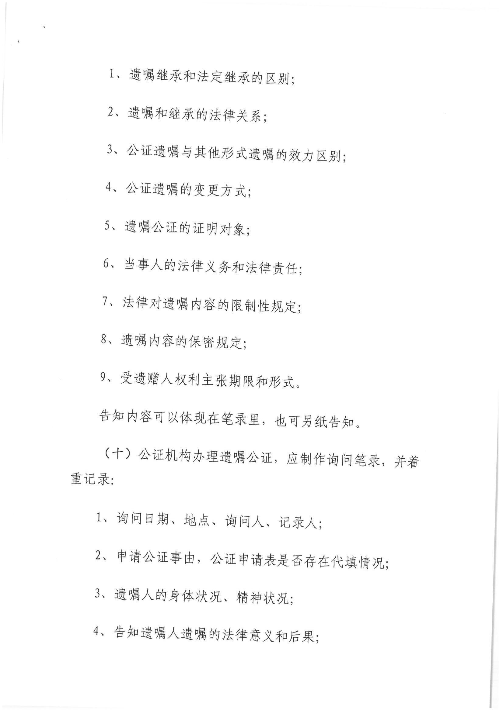 1、北京市公证协会关于印发《北京市公证协会关于遗嘱公证的指导意见（试行）》的通知【京公协字（2018）21号】_05