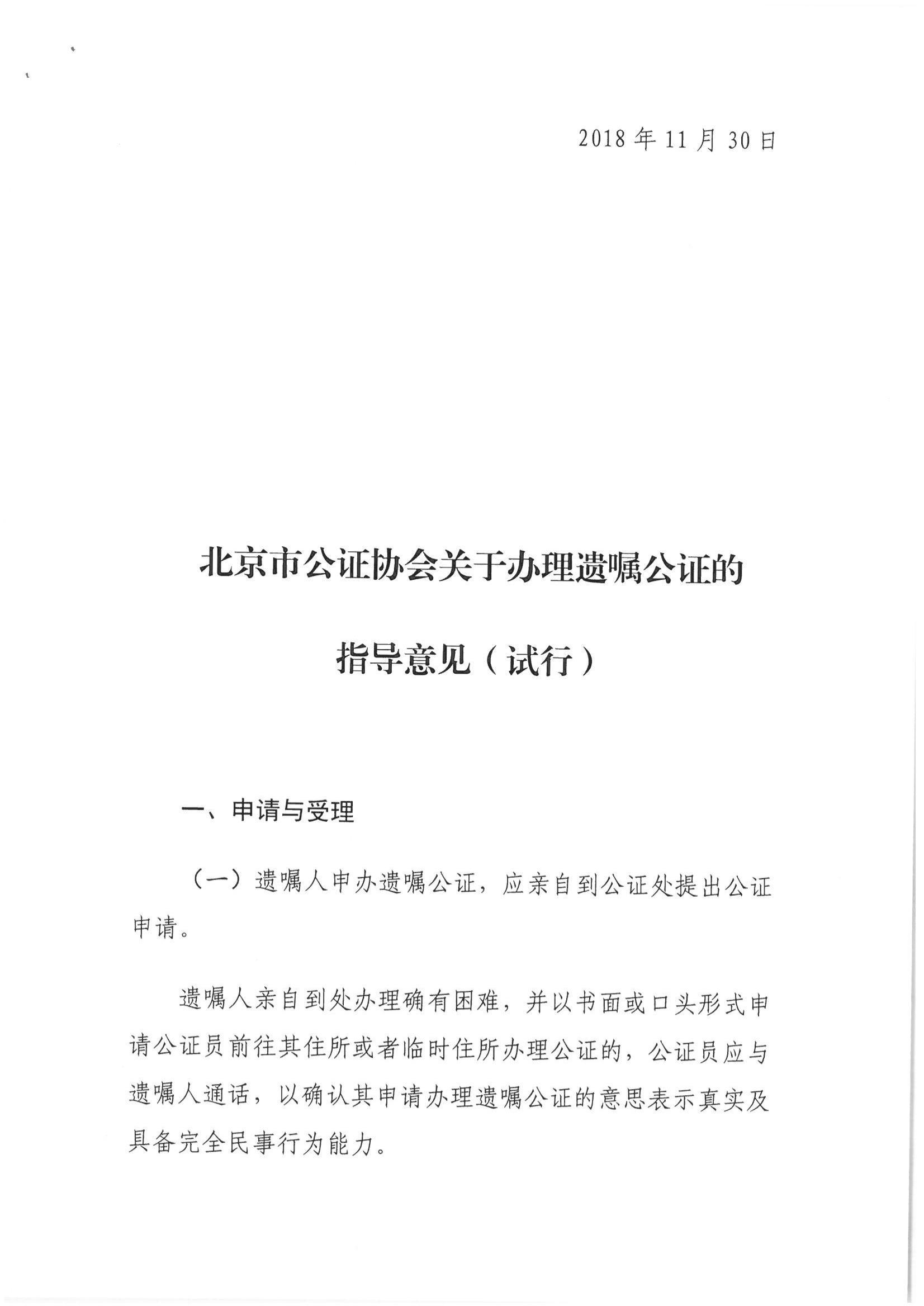 1、北京市公证协会关于印发《北京市公证协会关于遗嘱公证的指导意见（试行）》的通知【京公协字（2018）21号】_01