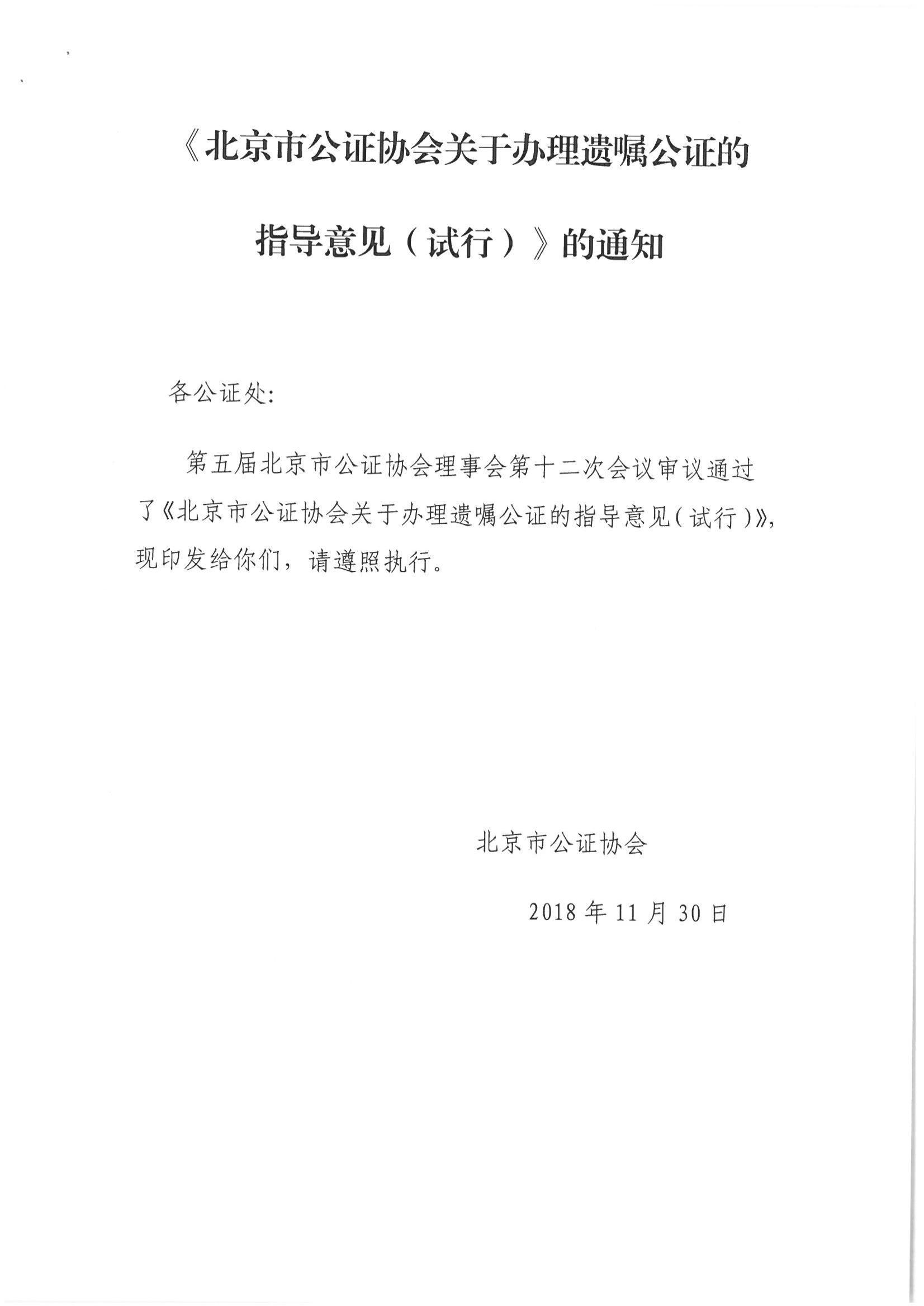 1、北京市公证协会关于印发《北京市公证协会关于遗嘱公证的指导意见（试行）》的通知【京公协字（2018）21号】_10