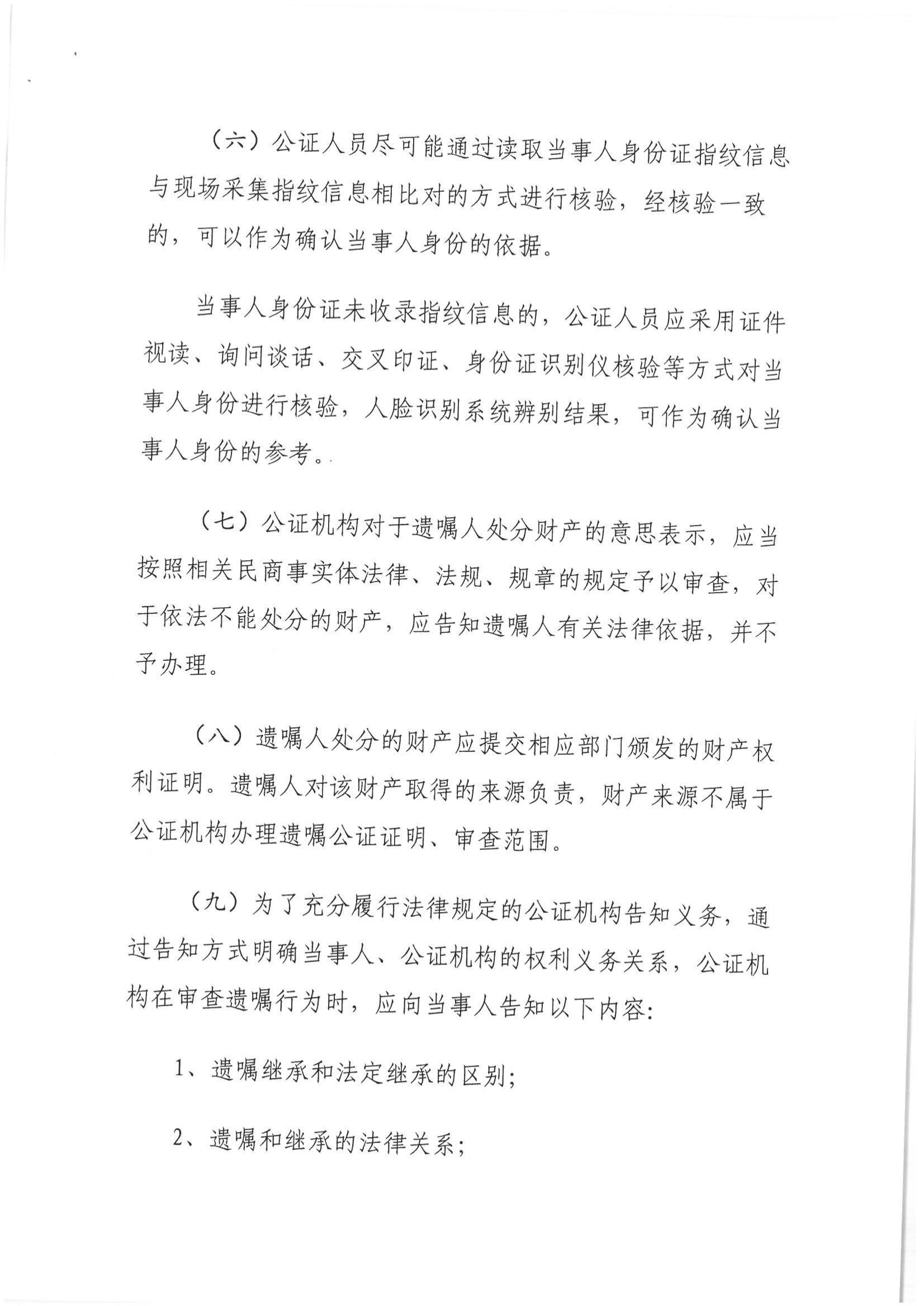 1、北京市公证协会关于印发《北京市公证协会关于遗嘱公证的指导意见（试行）》的通知【京公协字（2018）21号】_14