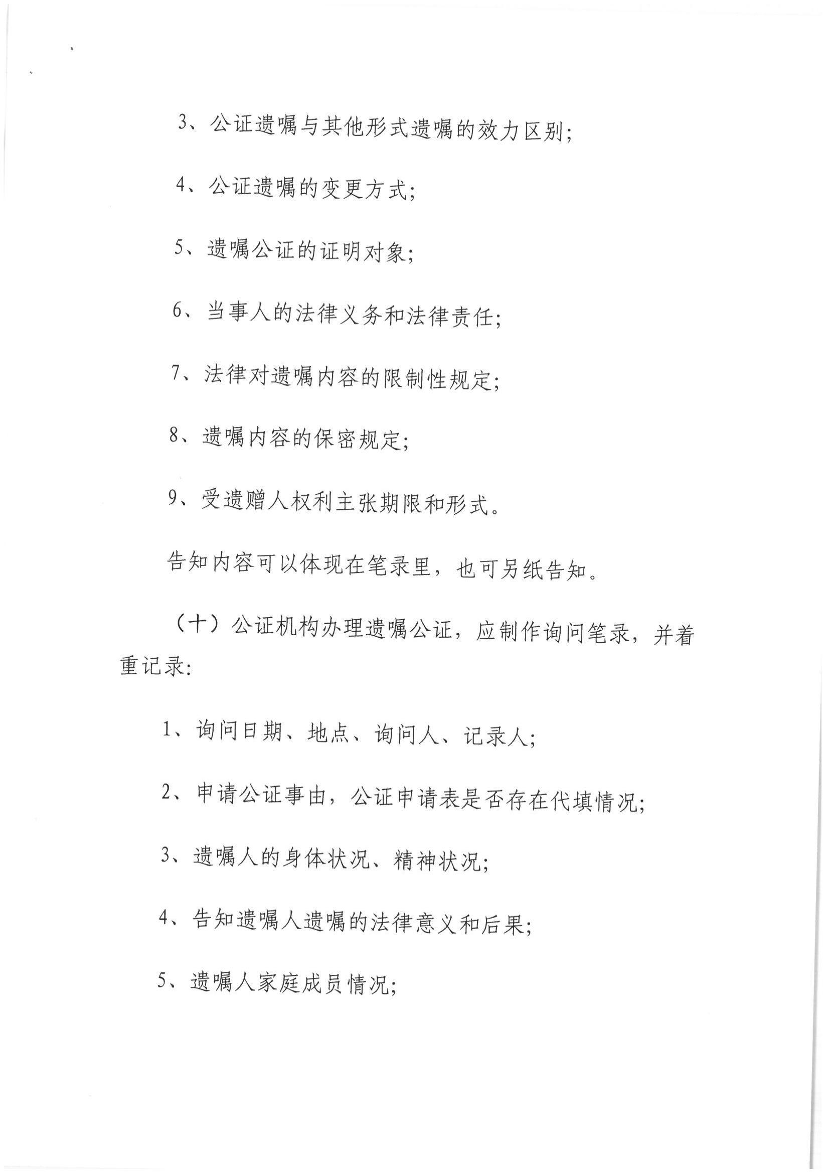 1、北京市公证协会关于印发《北京市公证协会关于遗嘱公证的指导意见（试行）》的通知【京公协字（2018）21号】_15