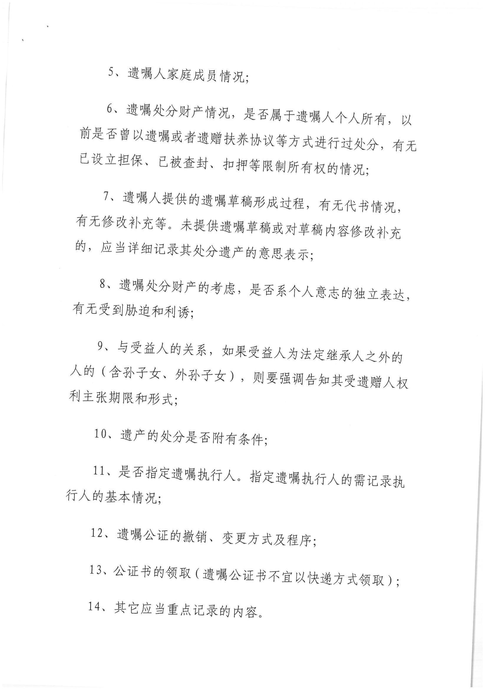 1、北京市公证协会关于印发《北京市公证协会关于遗嘱公证的指导意见（试行）》的通知【京公协字（2018）21号】_06