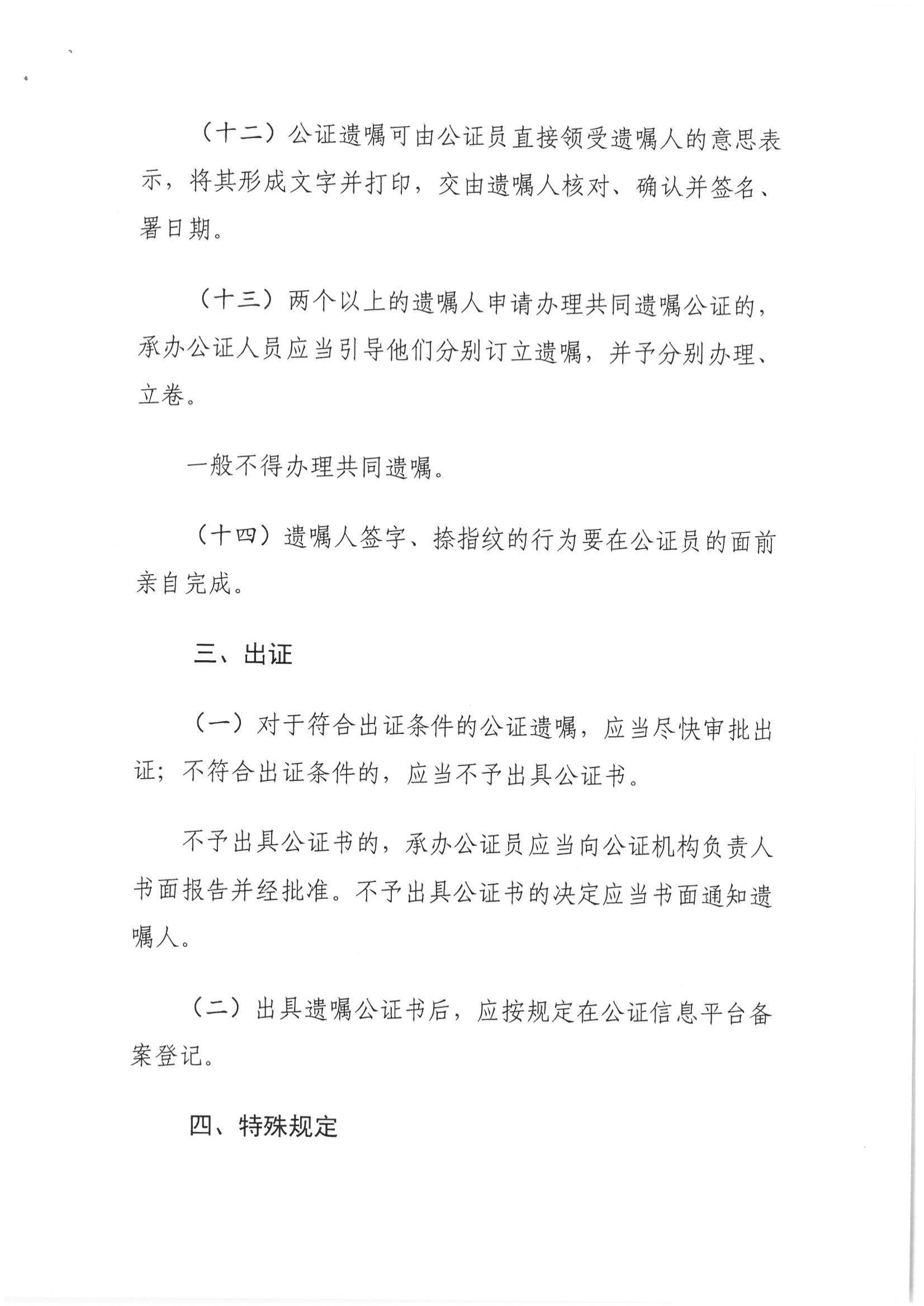 1、北京市公证协会关于印发《北京市公证协会关于遗嘱公证的指导意见（试行）》的通知【京公协字（2018）21号】_18