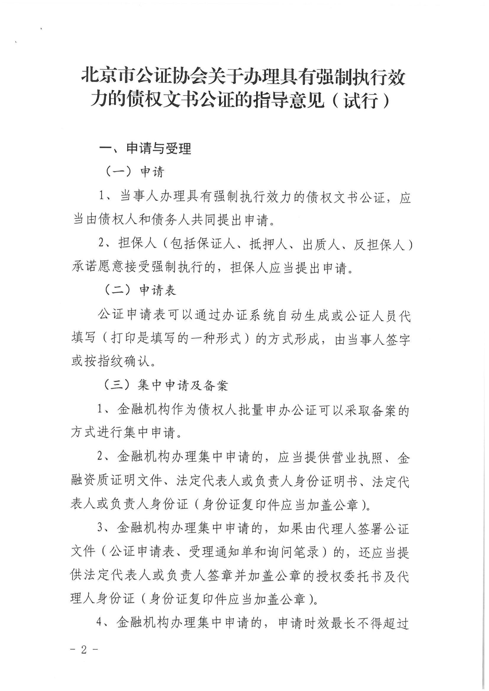 2、北京市公证协会关于印发《北京市公证协会关于办理具有强制执行效力的债权文书公证的指导意见（试行）》的通知【京公协字（2019）10号】_01