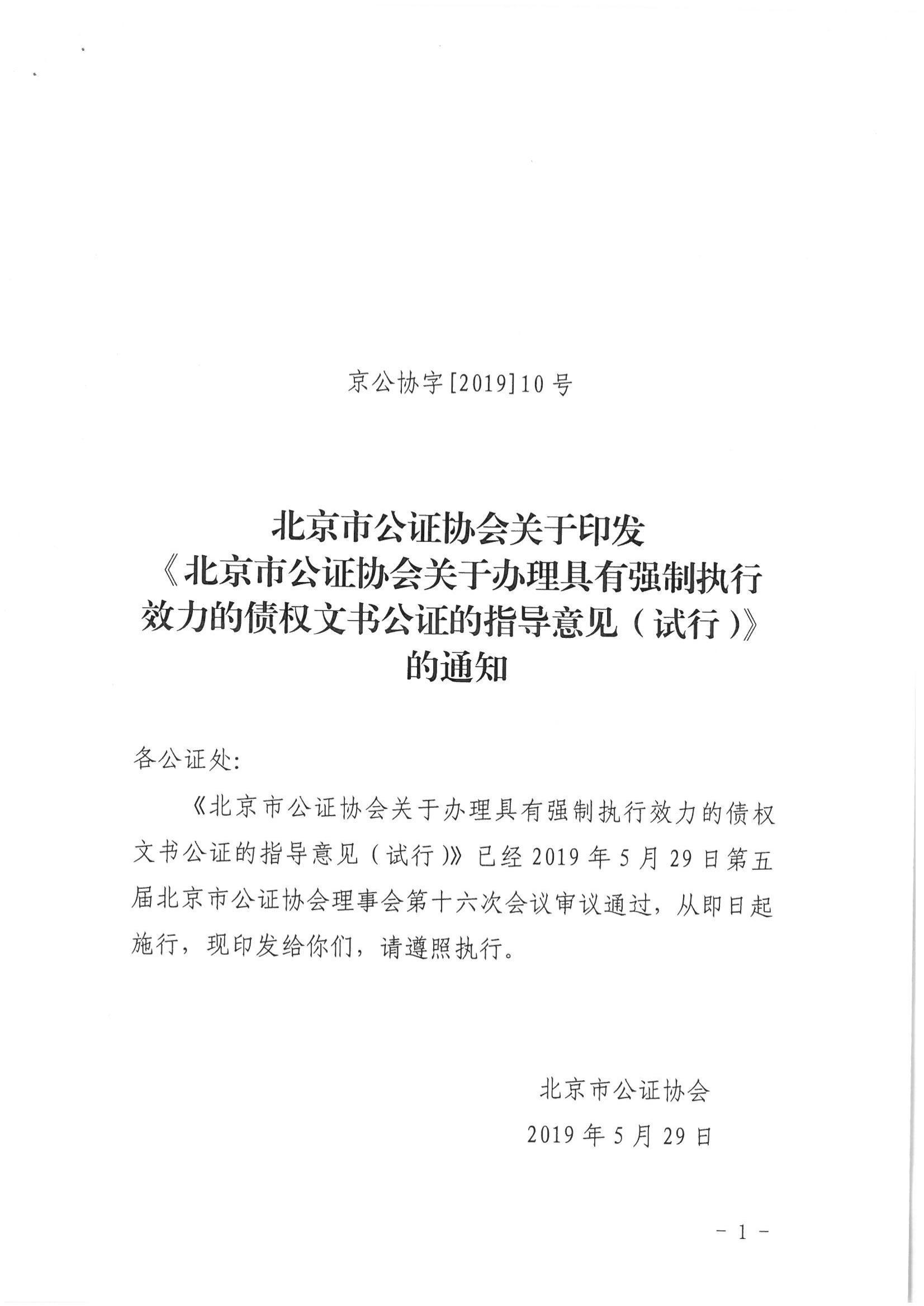 2、北京市公证协会关于印发《北京市公证协会关于办理具有强制执行效力的债权文书公证的指导意见（试行）》的通知【京公协字（2019）10号】_00