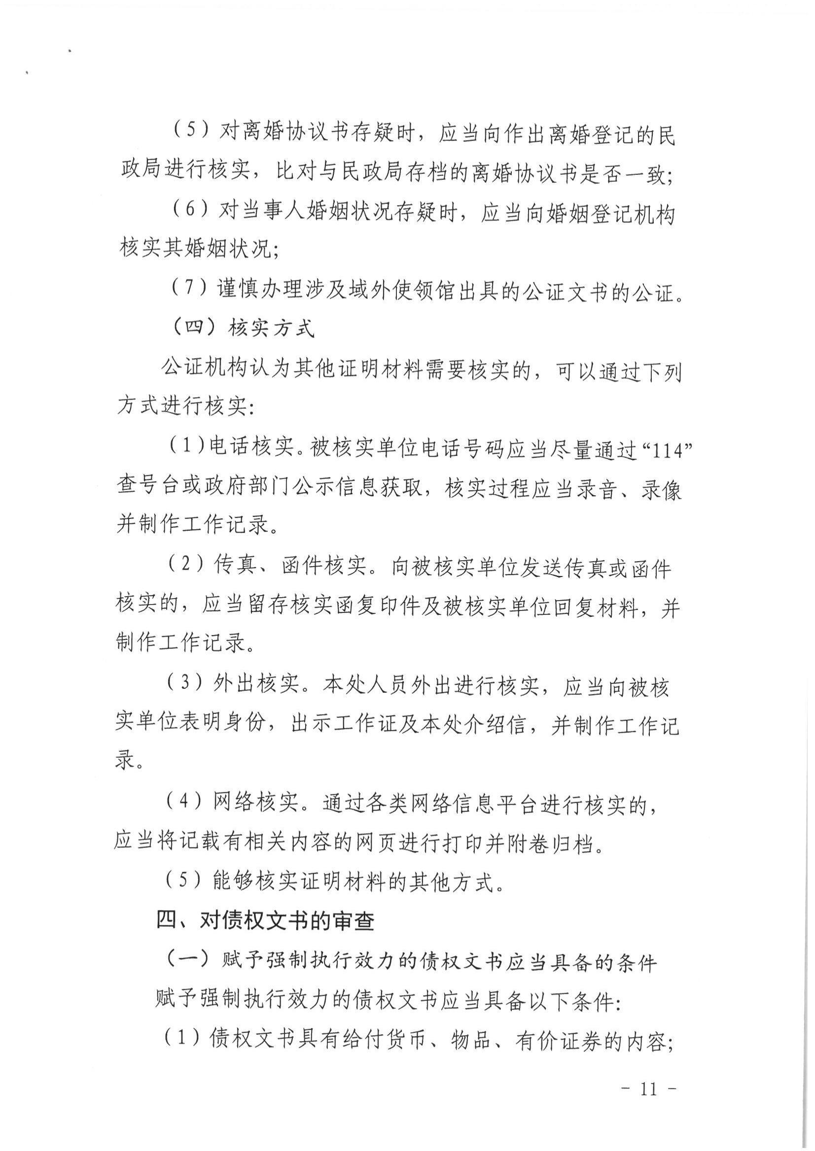 2、北京市公证协会关于印发《北京市公证协会关于办理具有强制执行效力的债权文书公证的指导意见（试行）》的通知【京公协字（2019）10号】_10