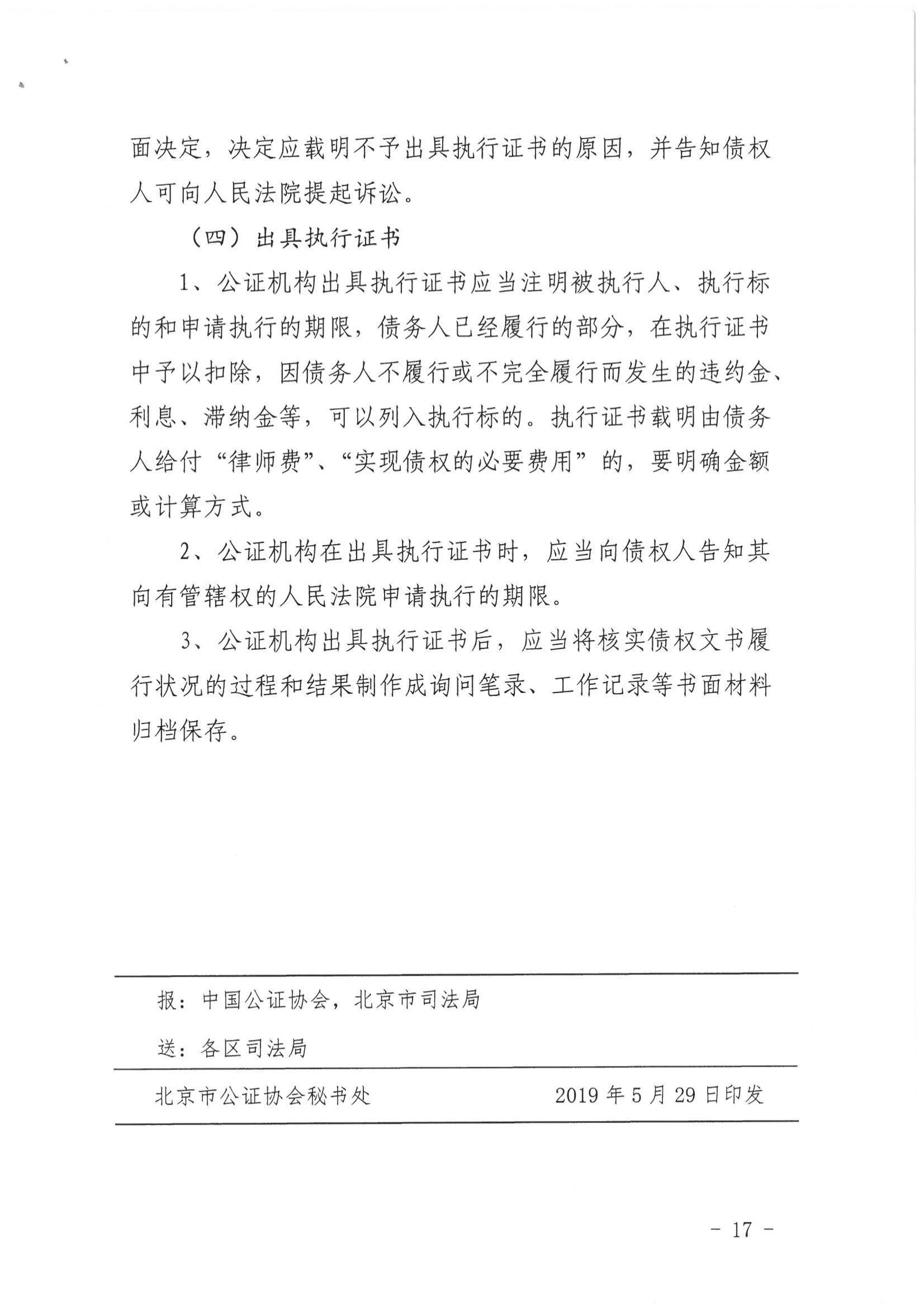 2、北京市公证协会关于印发《北京市公证协会关于办理具有强制执行效力的债权文书公证的指导意见（试行）》的通知【京公协字（2019）10号】_16