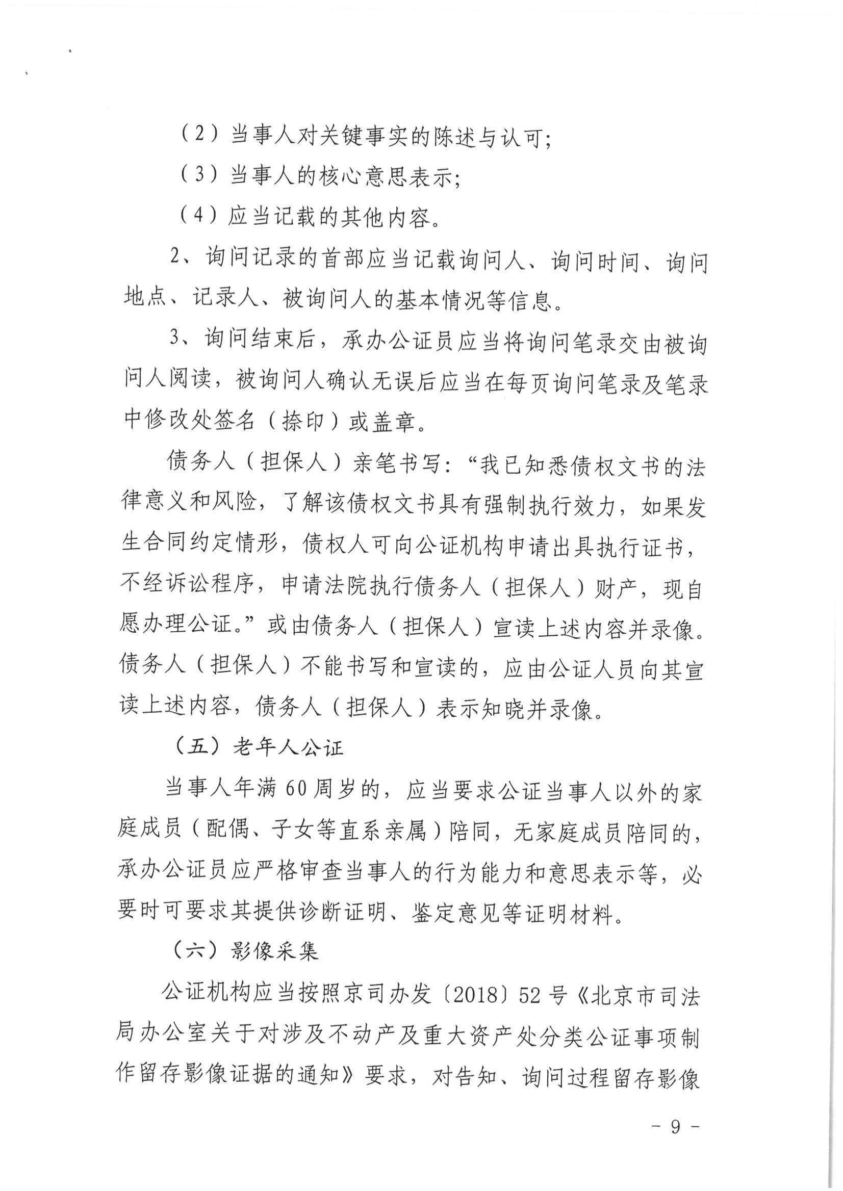 2、北京市公证协会关于印发《北京市公证协会关于办理具有强制执行效力的债权文书公证的指导意见（试行）》的通知【京公协字（2019）10号】_08