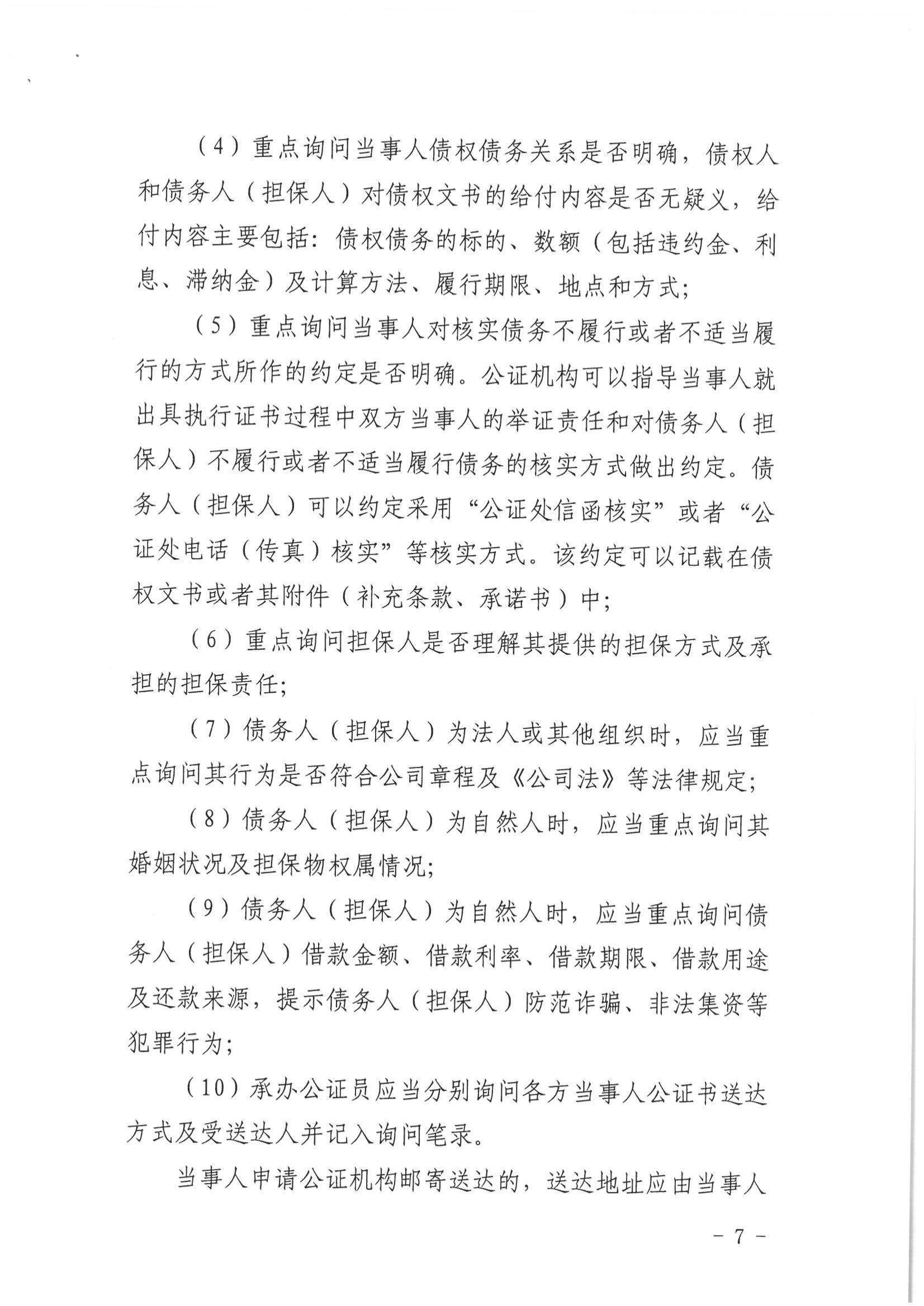 2、北京市公证协会关于印发《北京市公证协会关于办理具有强制执行效力的债权文书公证的指导意见（试行）》的通知【京公协字（2019）10号】_06