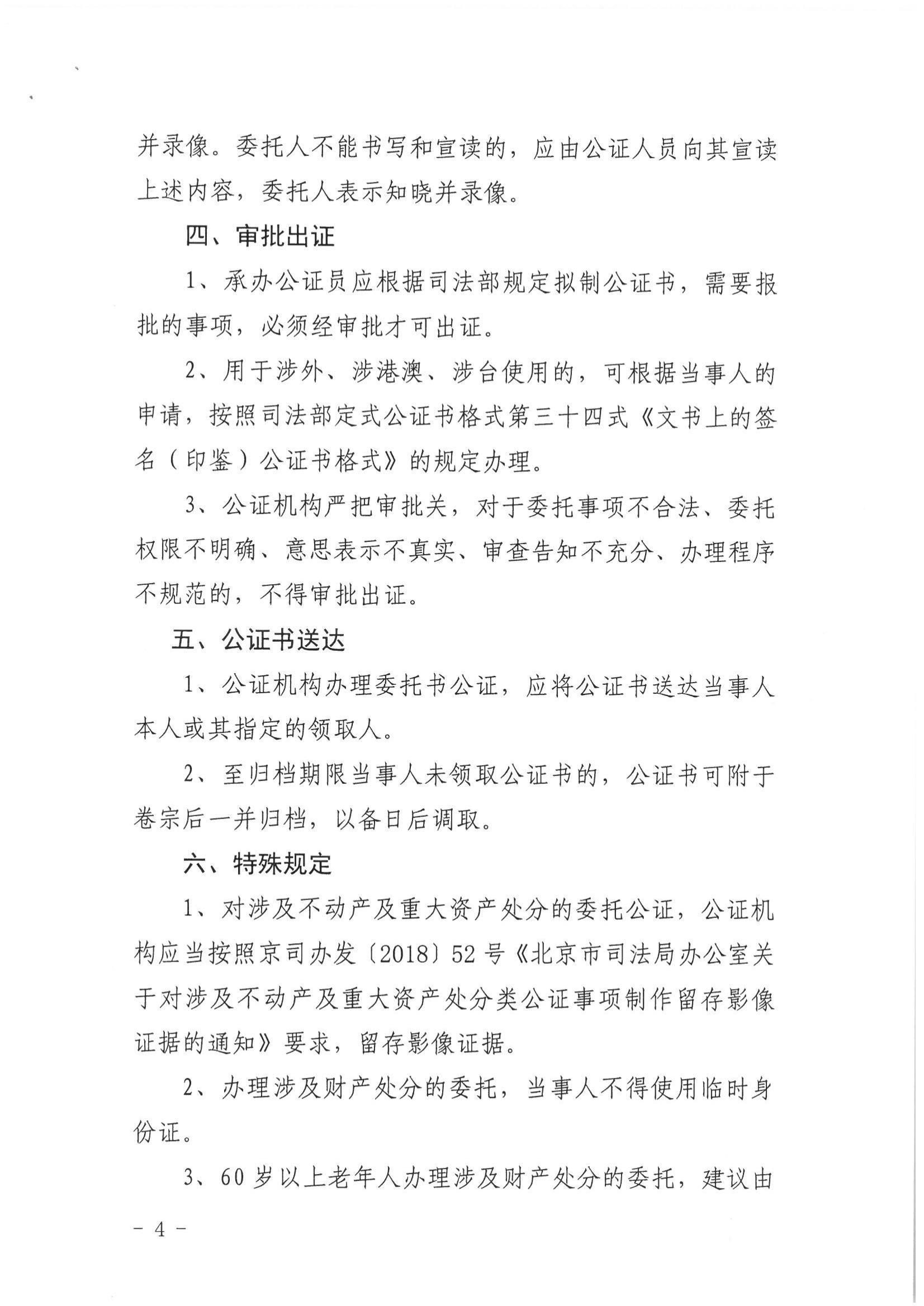 3、北京市公证协会关于印发《北京市公证协会关于办理委托公证的知道意见（试行）》的通知【京公协字（2019）9号】_03