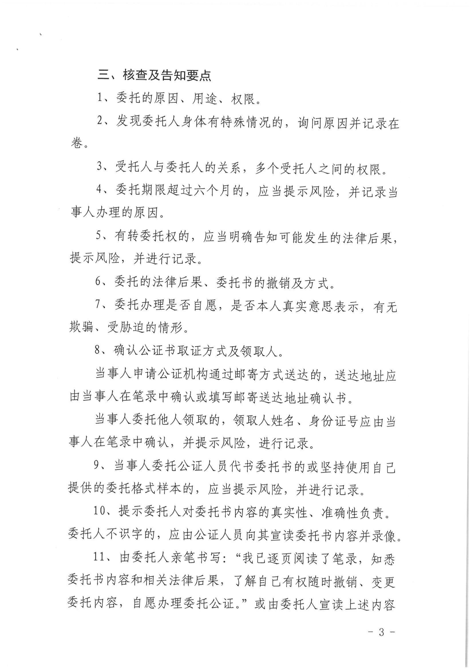 3、北京市公证协会关于印发《北京市公证协会关于办理委托公证的知道意见（试行）》的通知【京公协字（2019）9号】_02