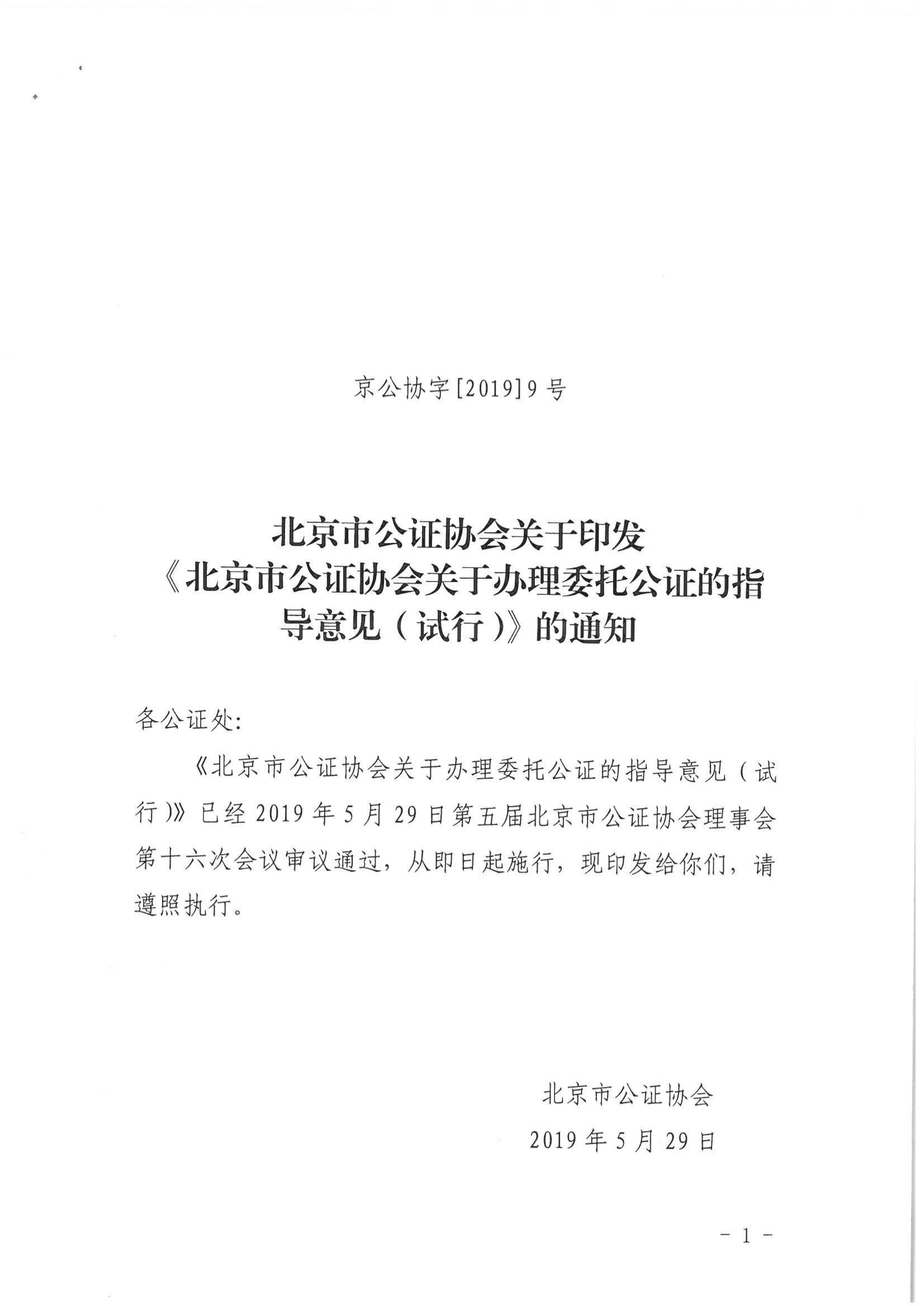 3、北京市公证协会关于印发《北京市公证协会关于办理委托公证的知道意见（试行）》的通知【京公协字（2019）9号】_00