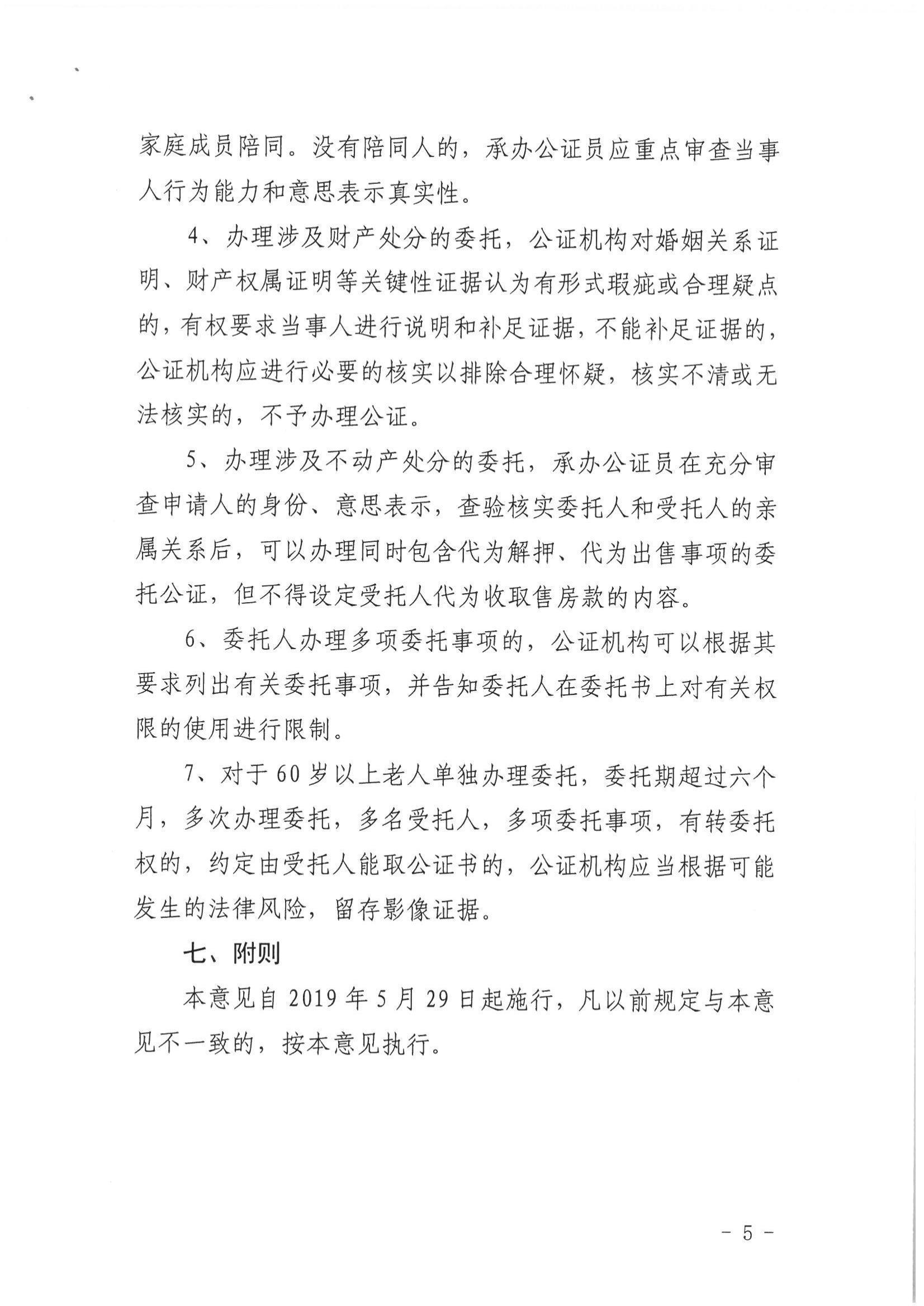 3、北京市公证协会关于印发《北京市公证协会关于办理委托公证的知道意见（试行）》的通知【京公协字（2019）9号】_04