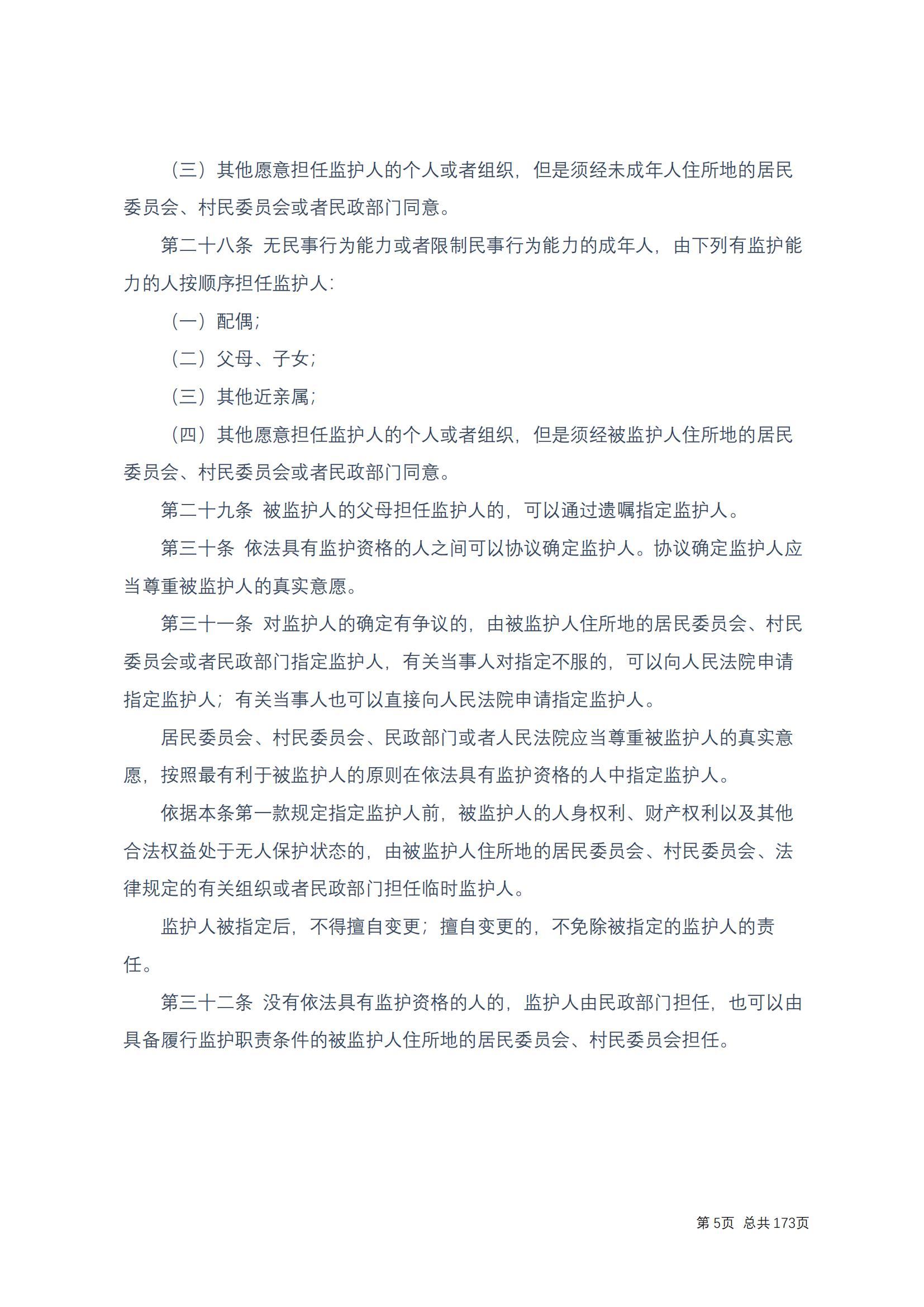中华人民共和国民法典 修改过_04