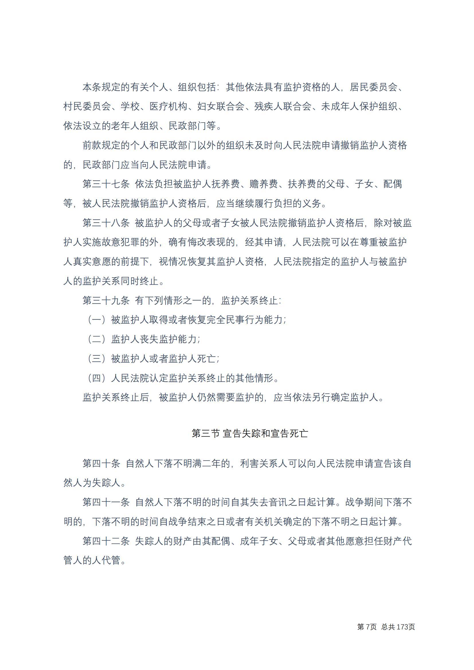 中华人民共和国民法典 修改过_06