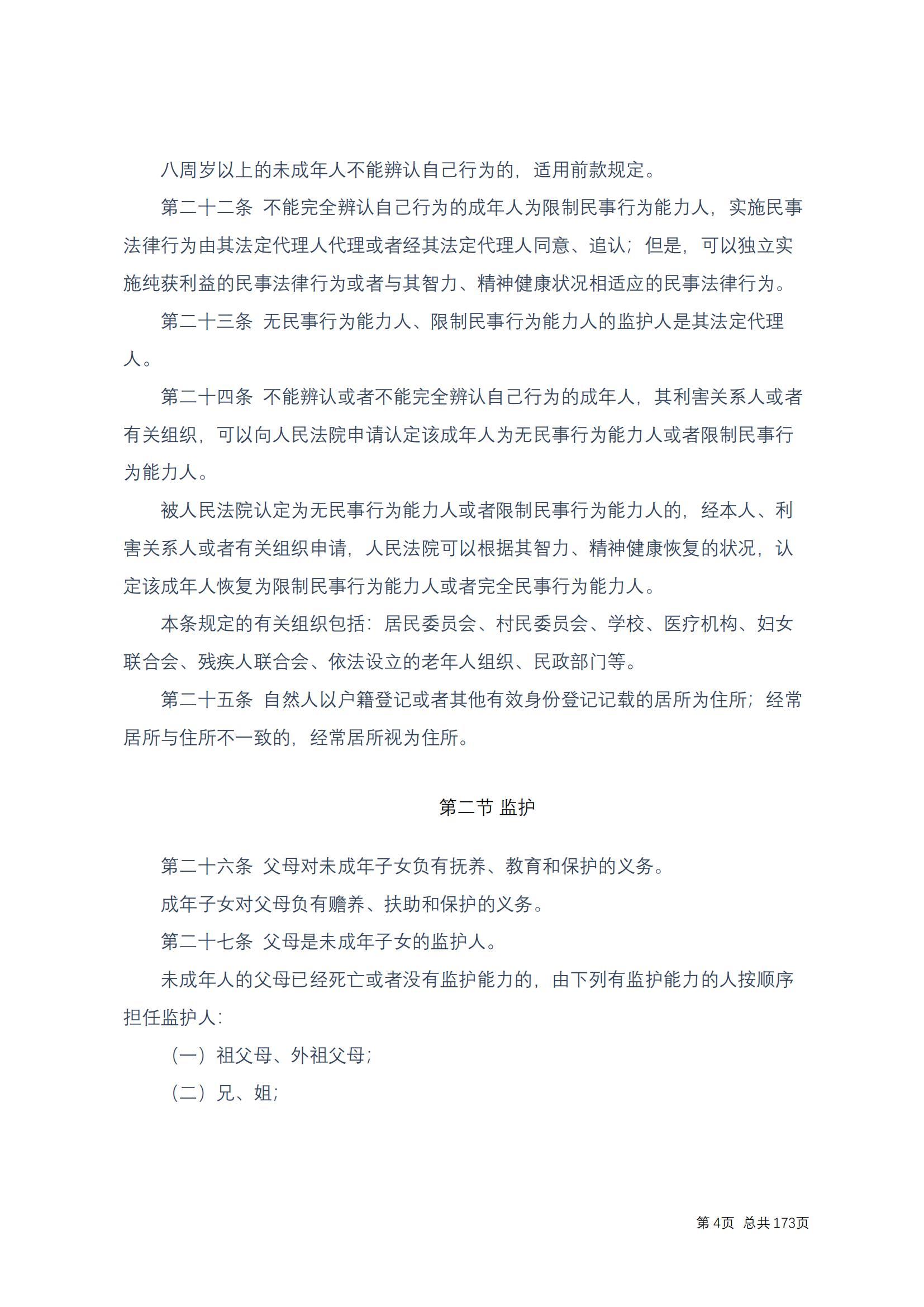 中华人民共和国民法典 修改过_03