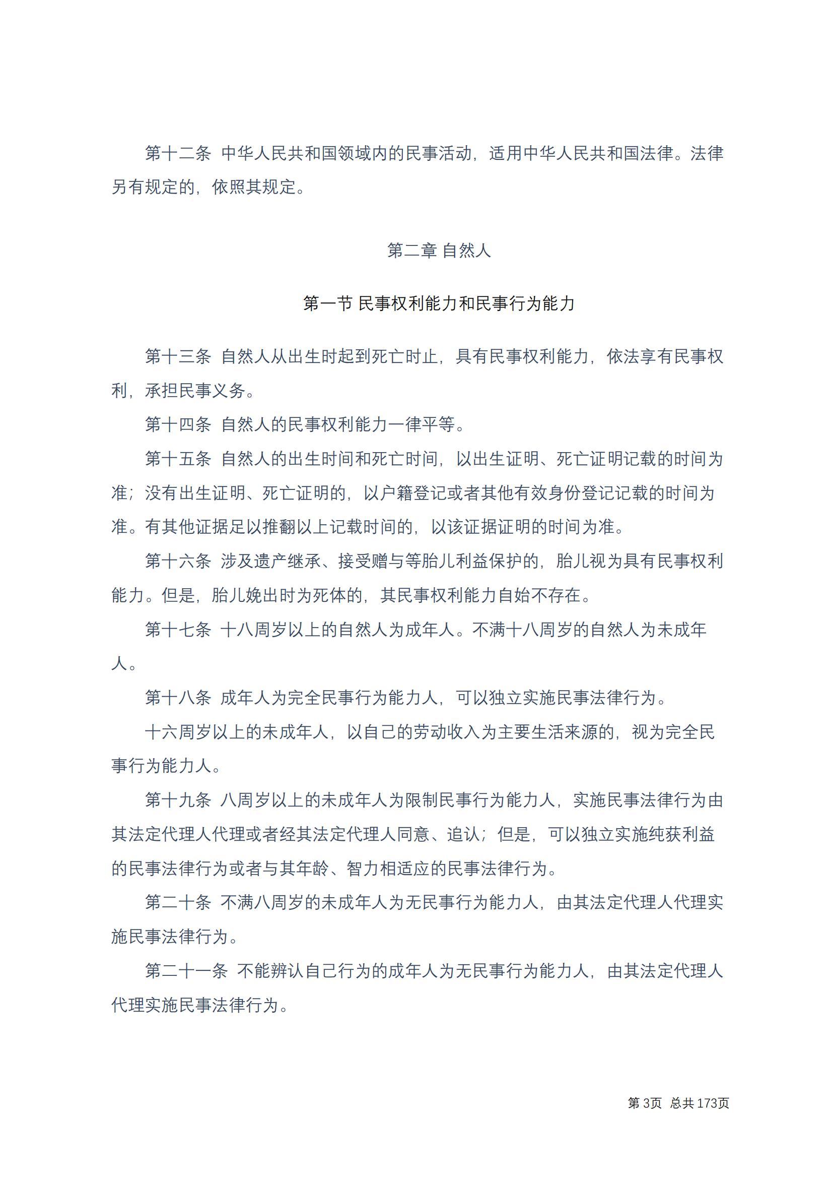 中华人民共和国民法典 修改过_02