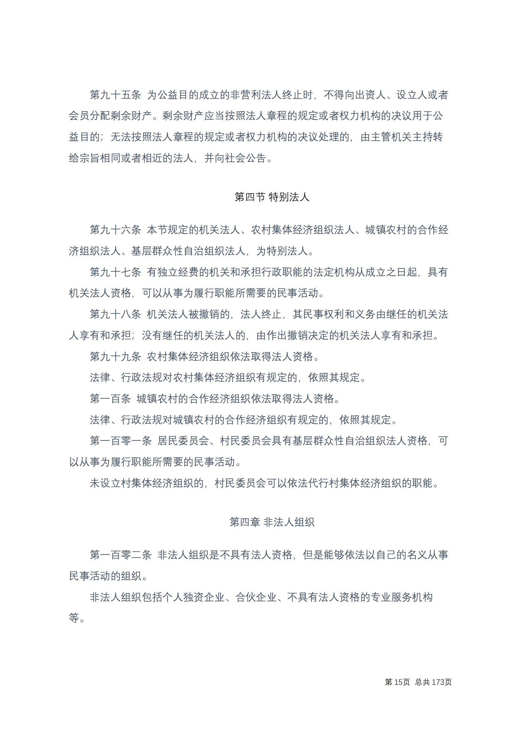 中华人民共和国民法典 修改过_14