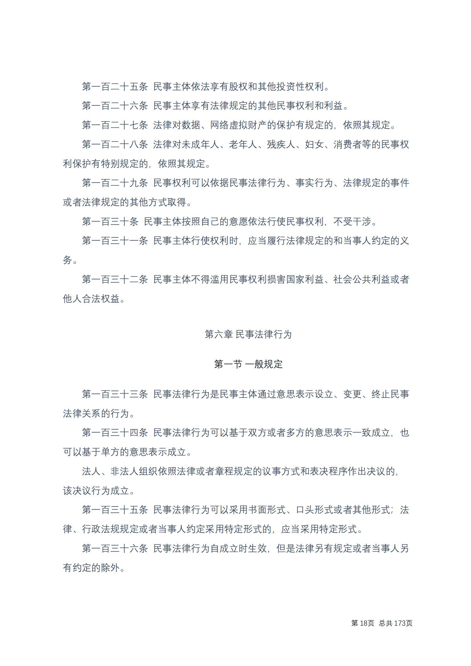 中华人民共和国民法典 修改过_17