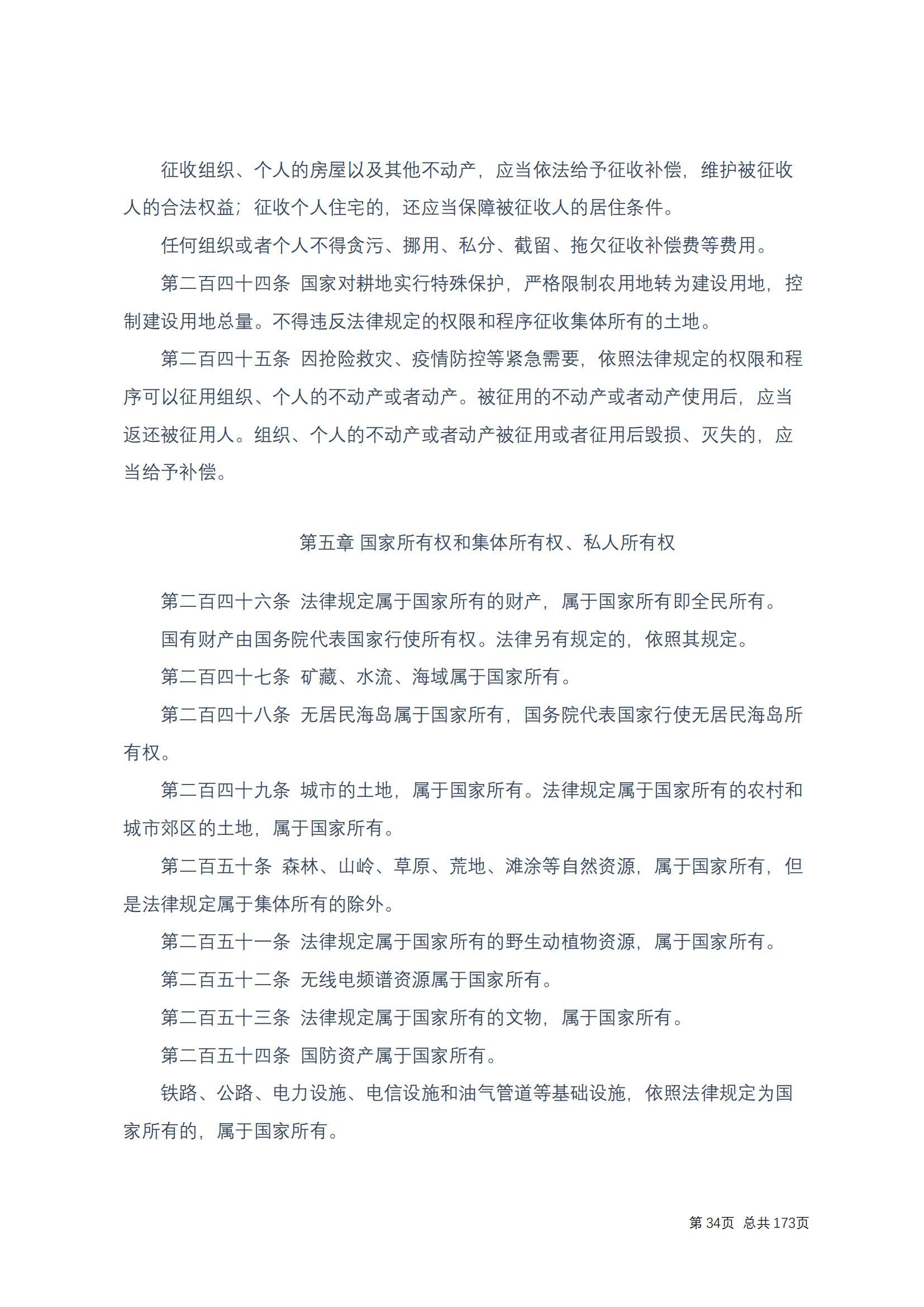 中华人民共和国民法典 修改过_33