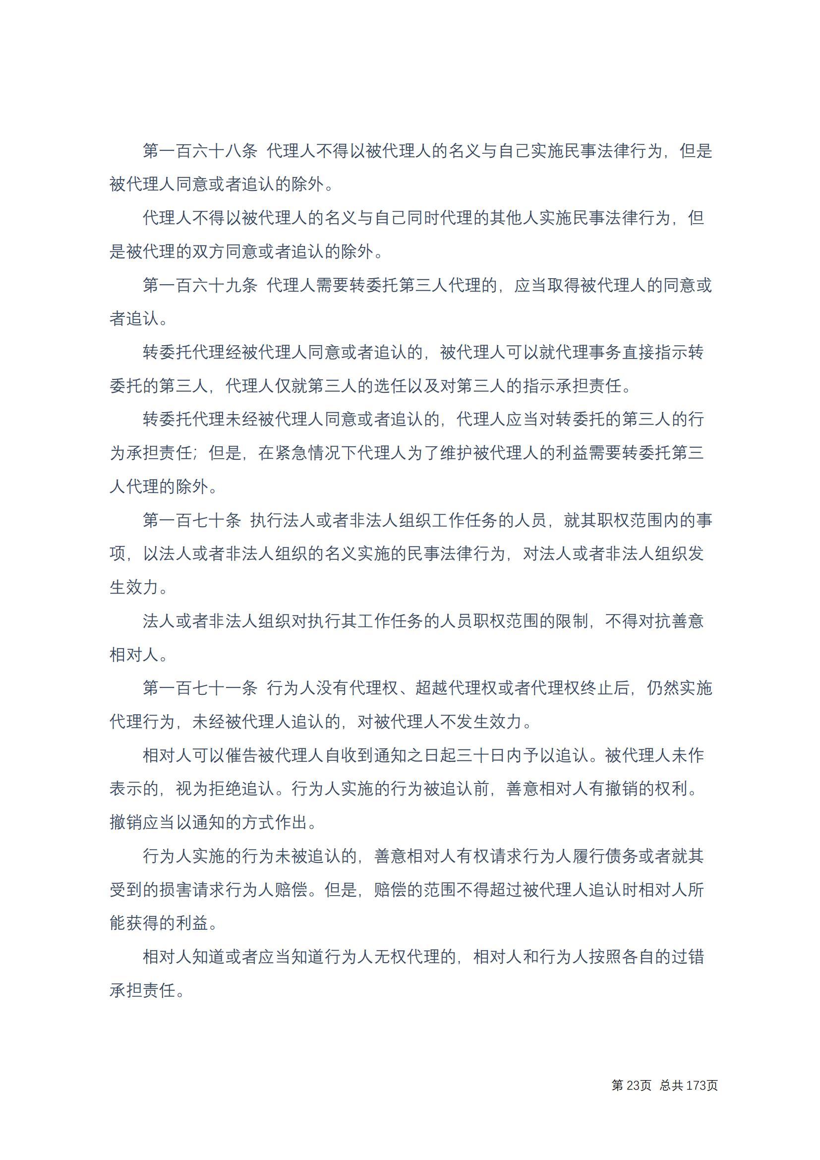 中华人民共和国民法典 修改过_22