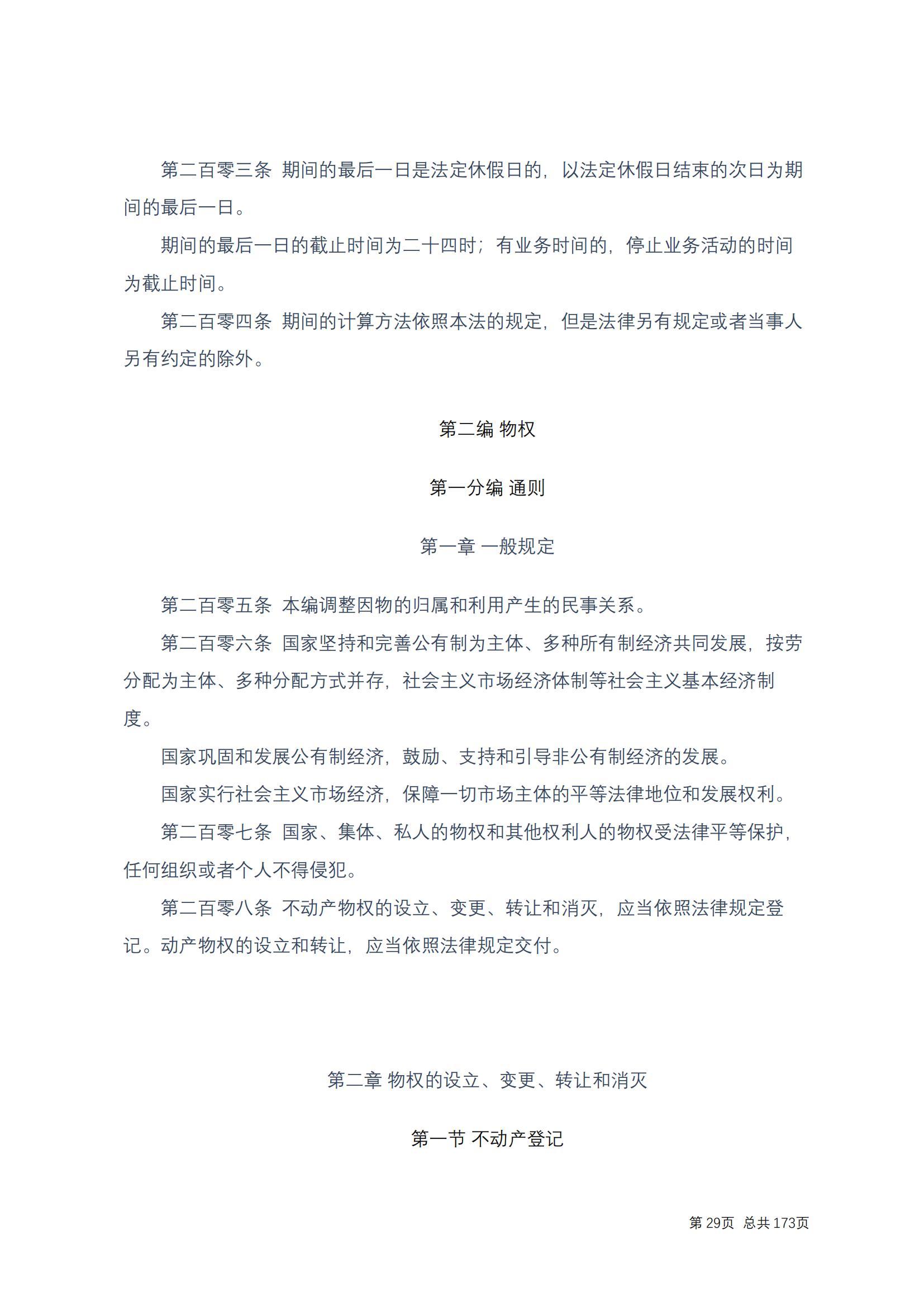 中华人民共和国民法典 修改过_28