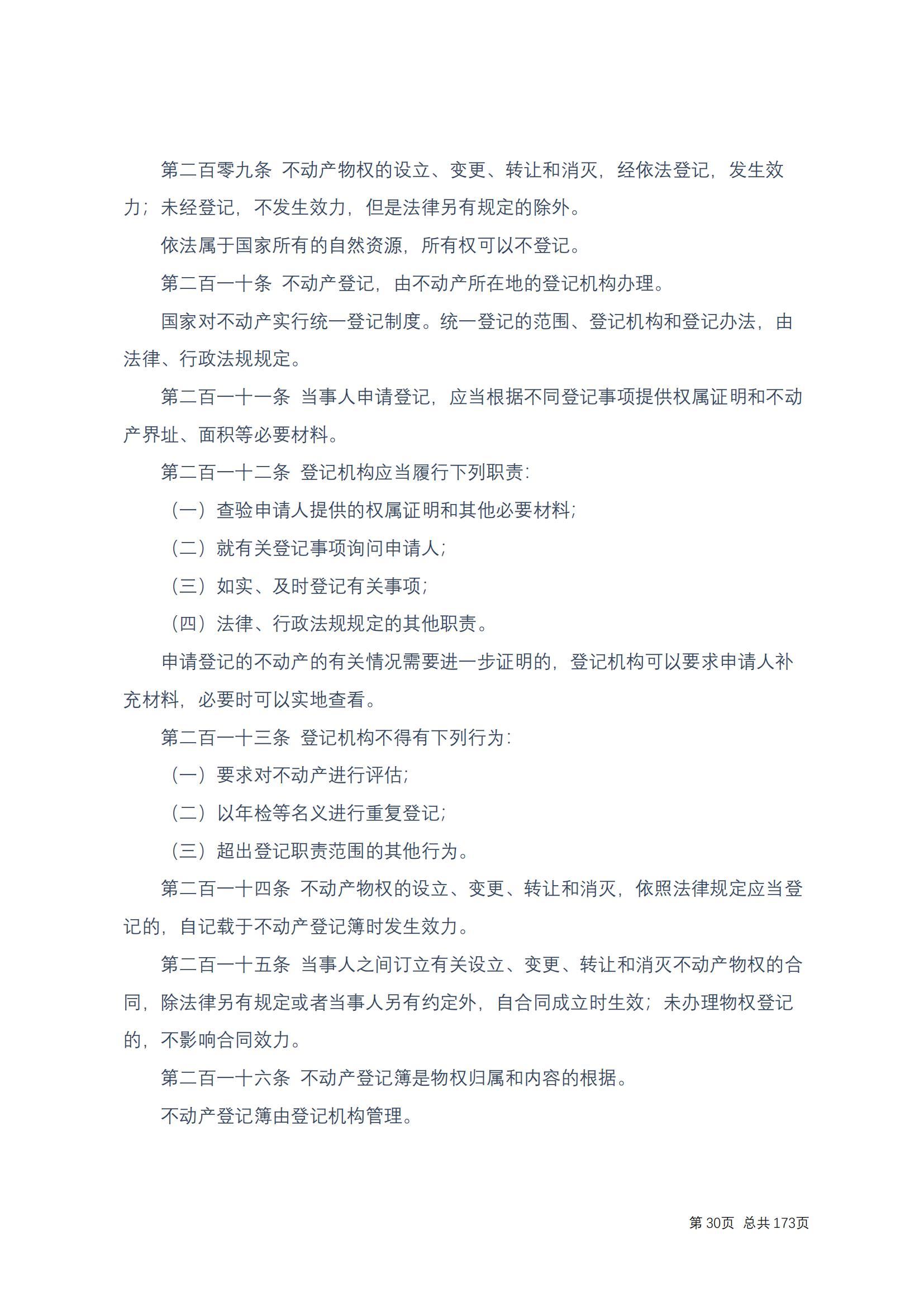 中华人民共和国民法典 修改过_29