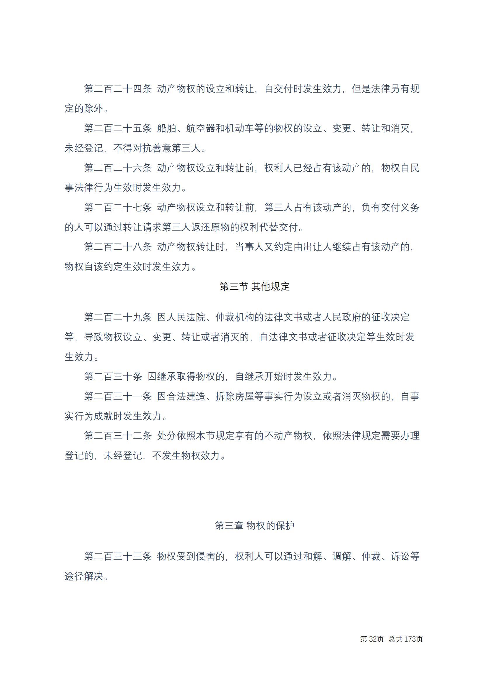 中华人民共和国民法典 修改过_31