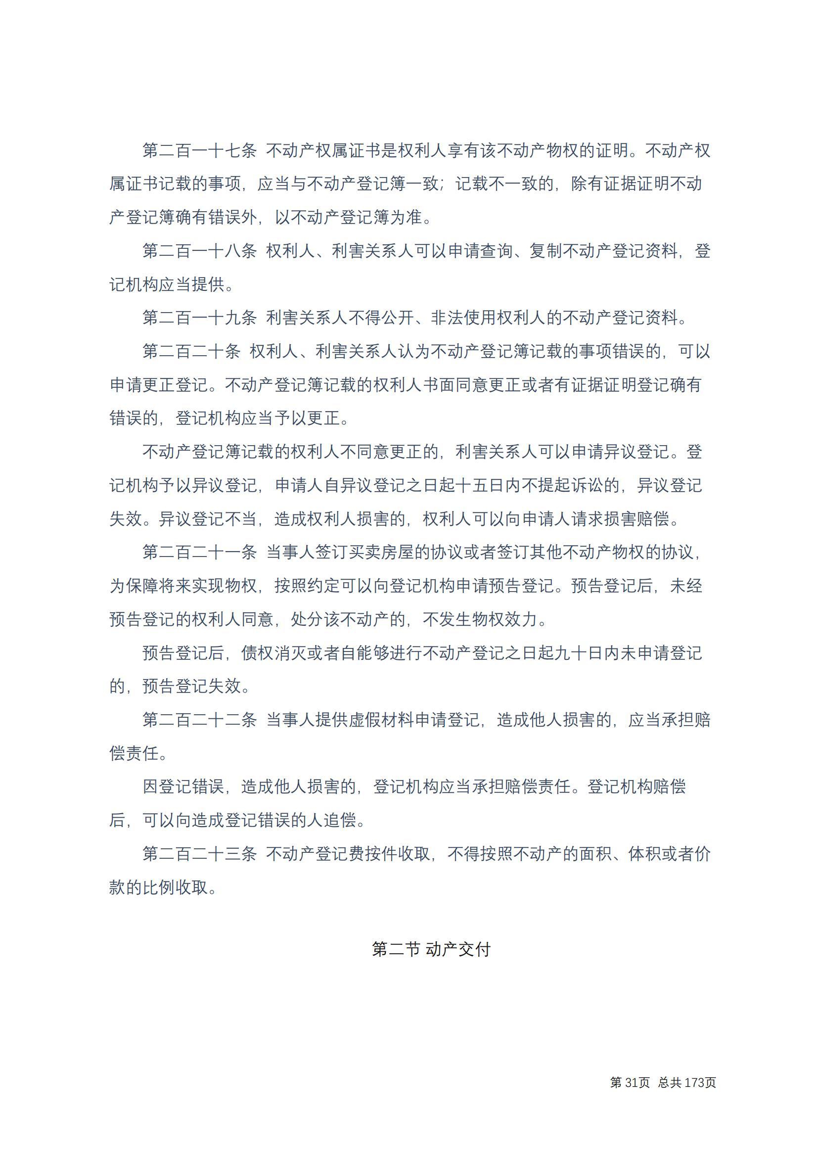 中华人民共和国民法典 修改过_30